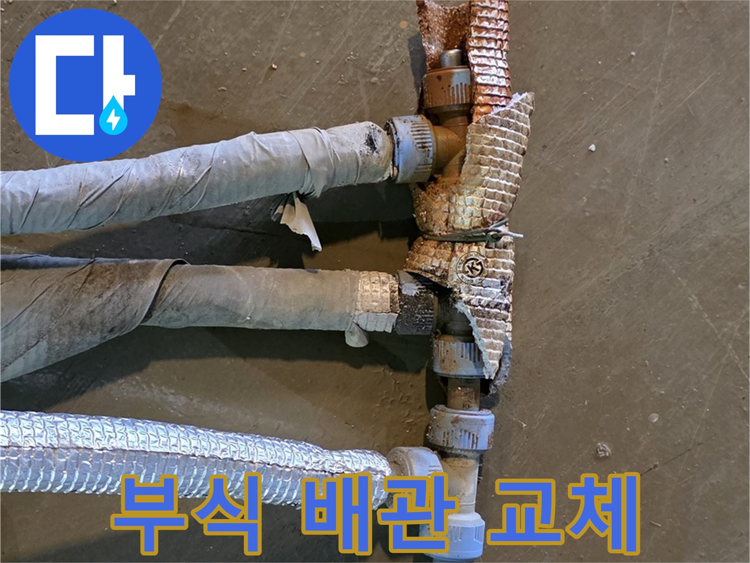 심하게 부식된 배관 - 교체 전 상태를 보여주며 문제의 심각성을 강조