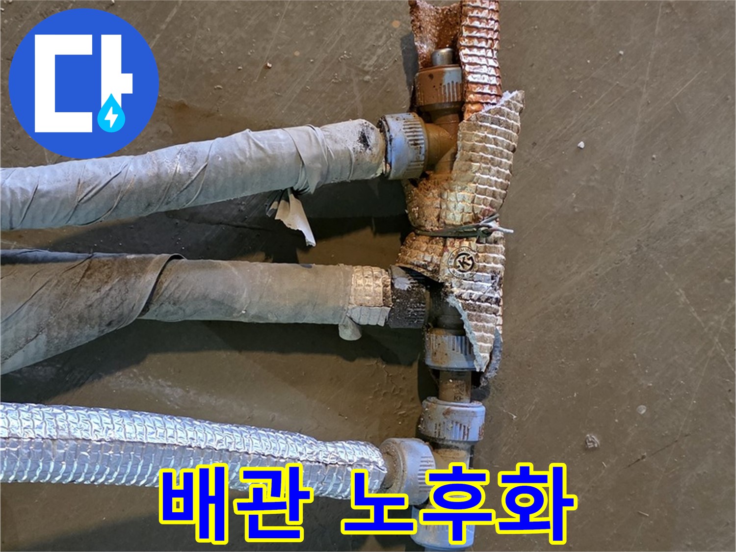 심하게 부식된 배관 - 교체 전 상태를 보여주며 문제의 심각성을 강조