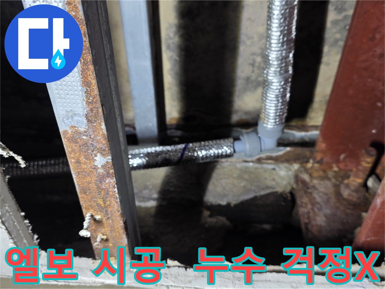 엘보 시공으로 누수 해결 - 처인구 원삼면 누수 문제 완벽 해결