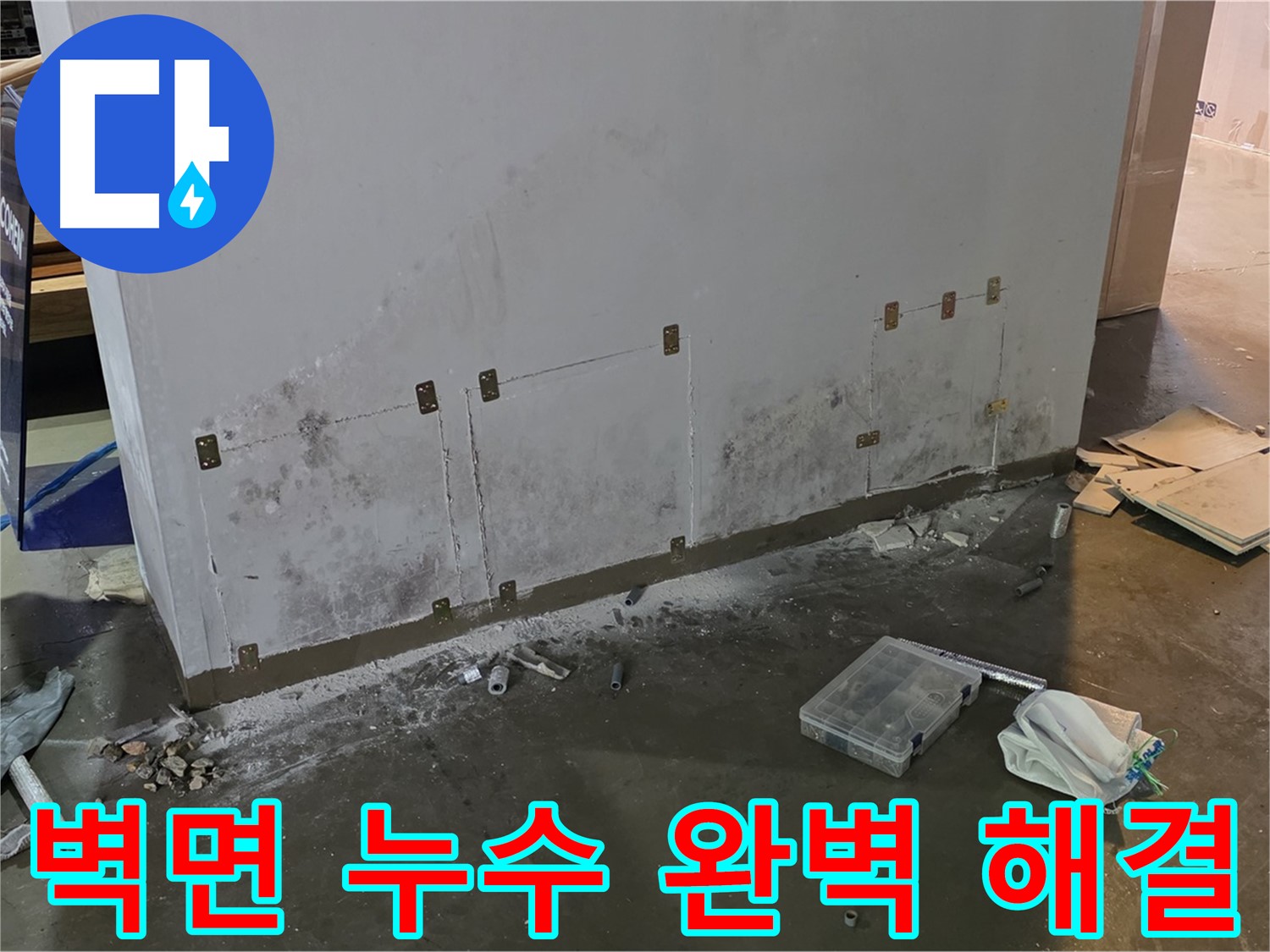 용인 건물 벽면 전체 누수 - 최첨단 장비로 완벽하게 해결 약속