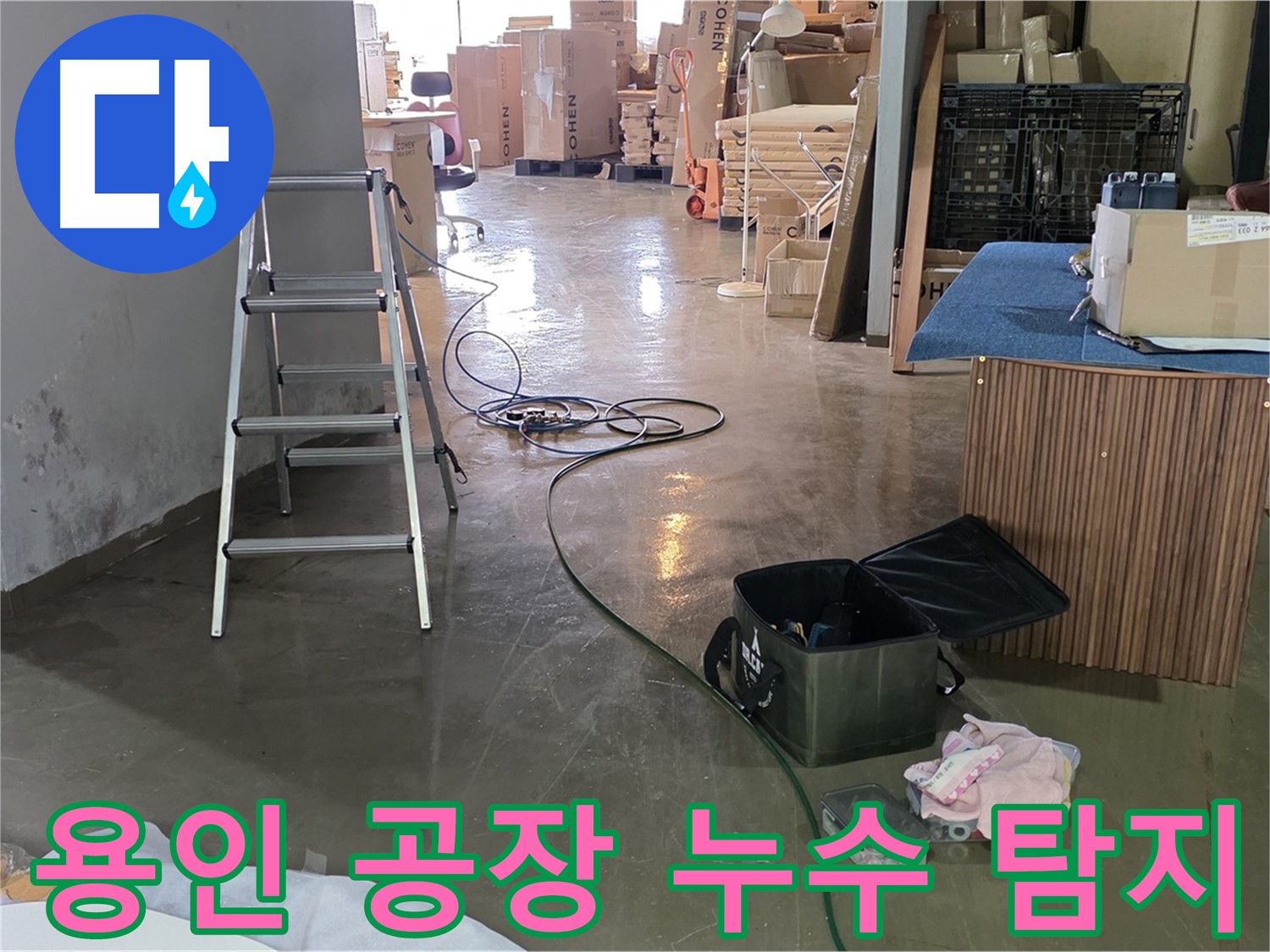 용인 공장 누수 - 고압세척 후 정밀 탐지로 누수 위치 파악