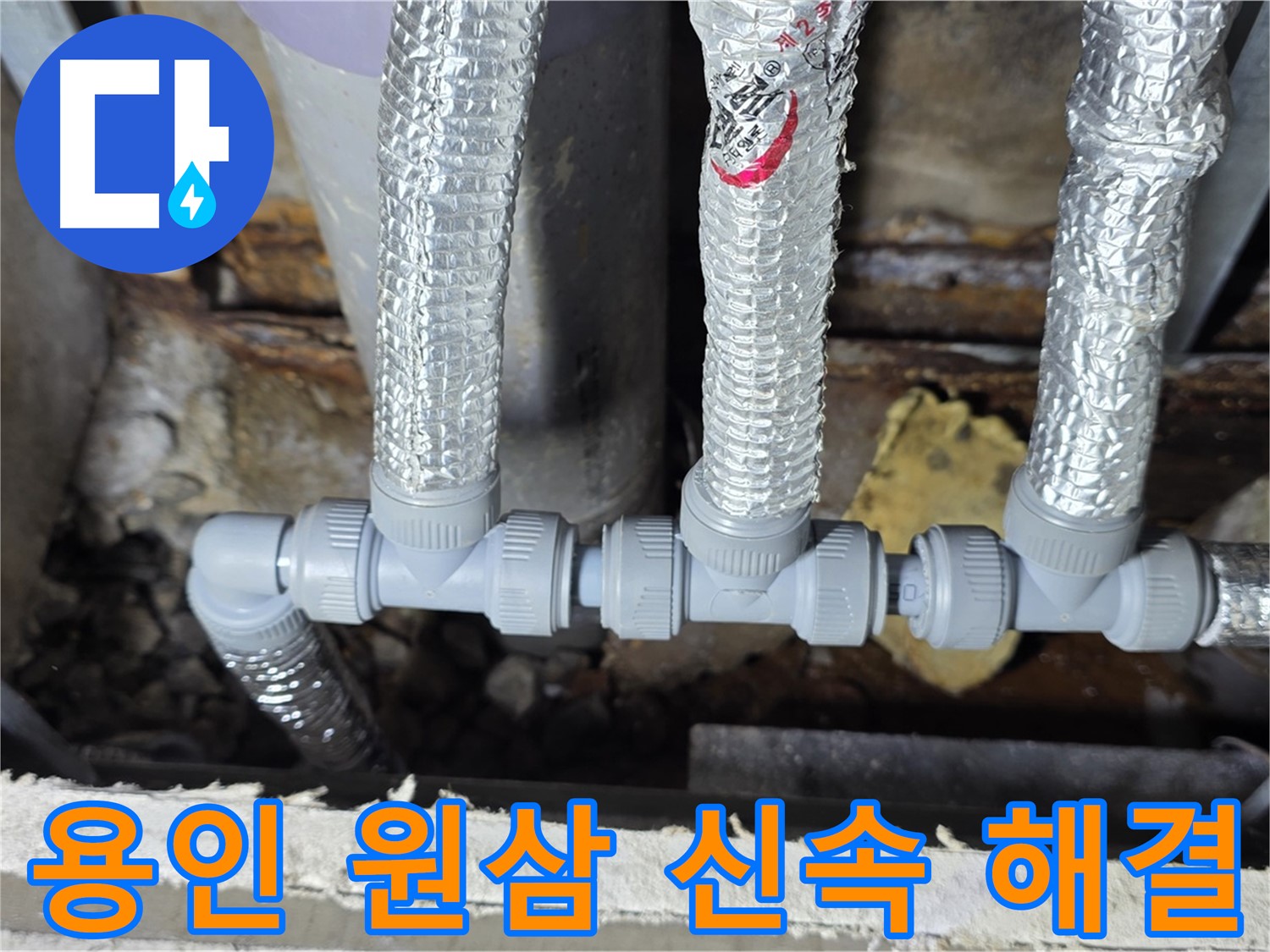 용인 누수 원삼 배관 공사 - 긴급 출동 및 신속한 문제 해결