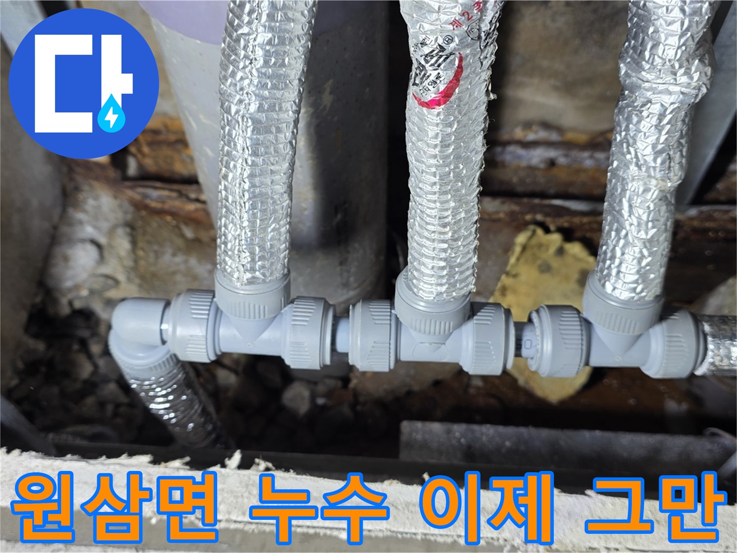 용인 누수 원삼면 - 누수 걱정 이제 그만! 튼튼한 배관 연결