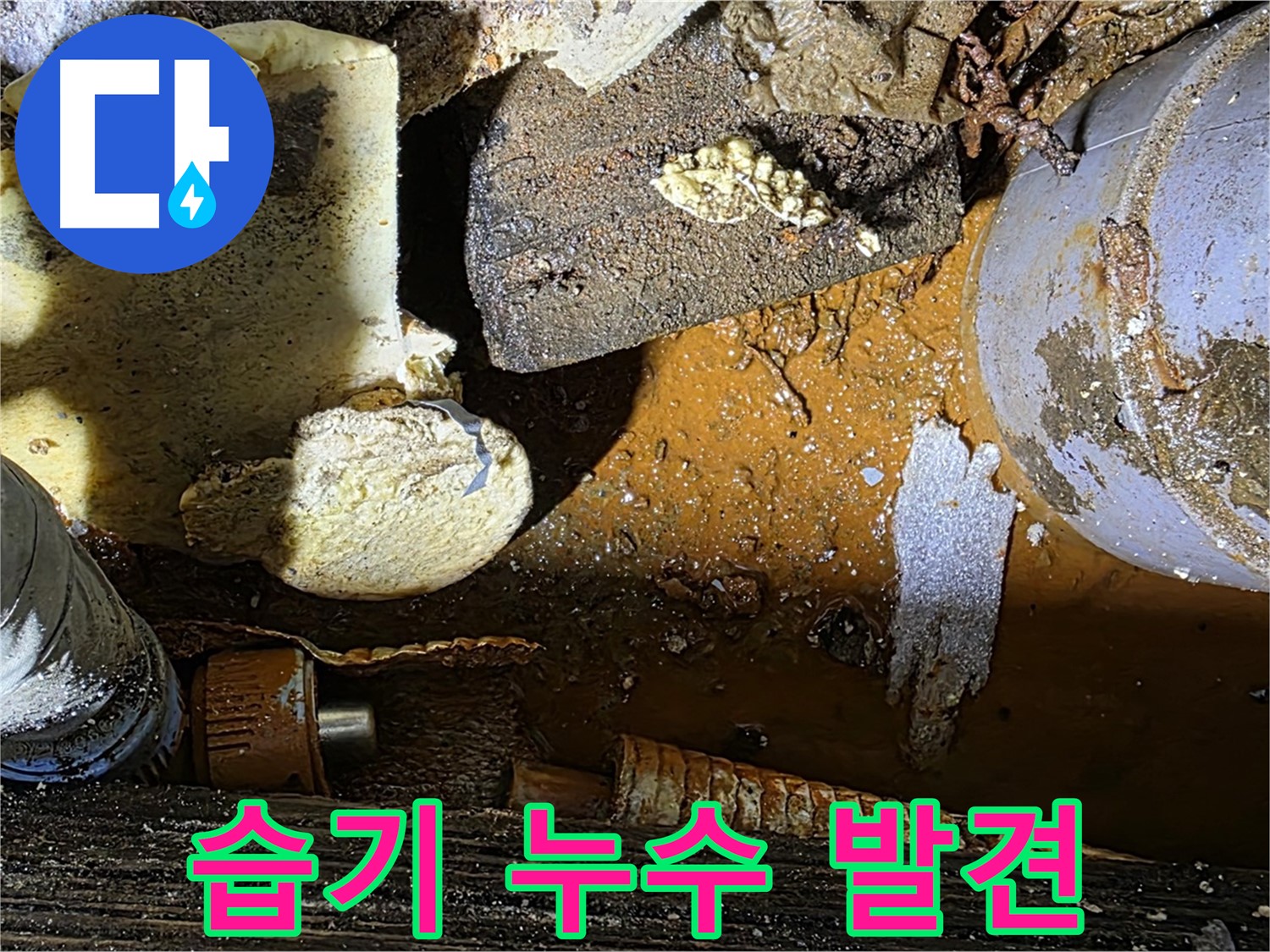 용인 누수 현장 - 낡은 배관과 습기찬 보온재 - 누수 초기 발견이 중요합니다.