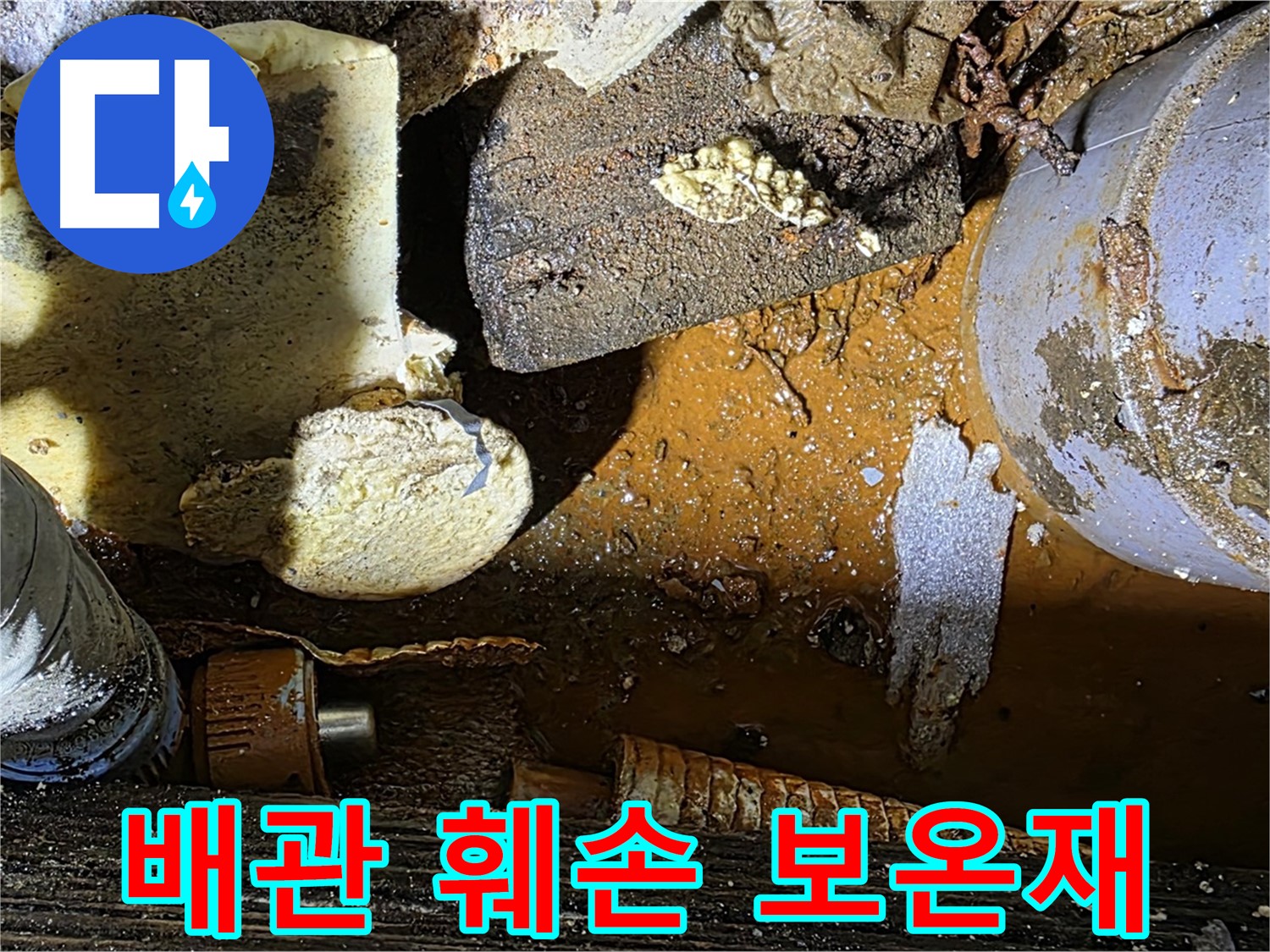 용인 누수 현장 - 낡은 배관과 훼손된 보온재 - 누수 문제 해결 과정을 보여줍니다.