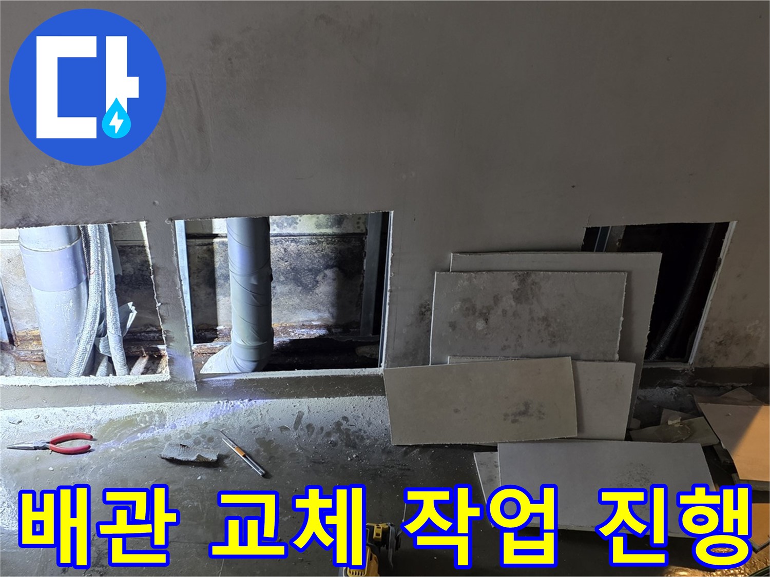 용인 원삼면에서 누수 원인을 찾고 배관 교체까지 한번에 진행하는 모습 - 꼼꼼한 시공으로 완벽하게!
