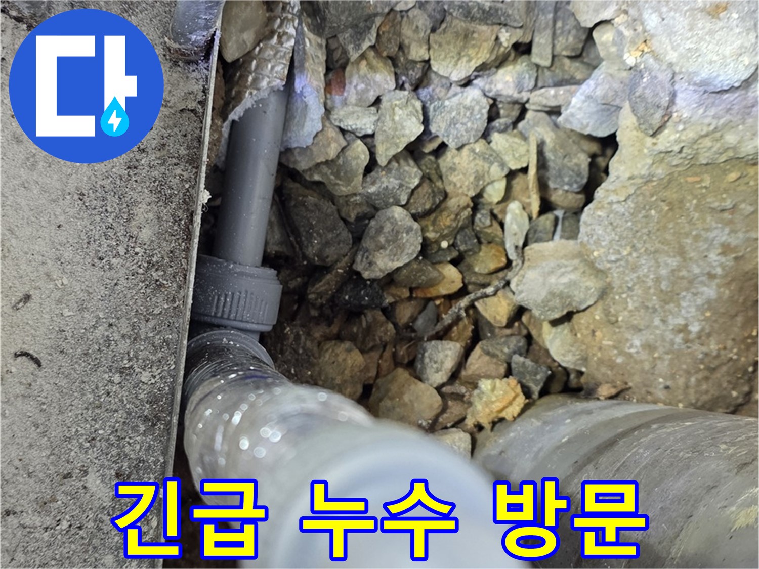 용인 처인구 원삼면 24시 긴급 누수 방문 - 언제 어디든 신속하게 달려갑니다.