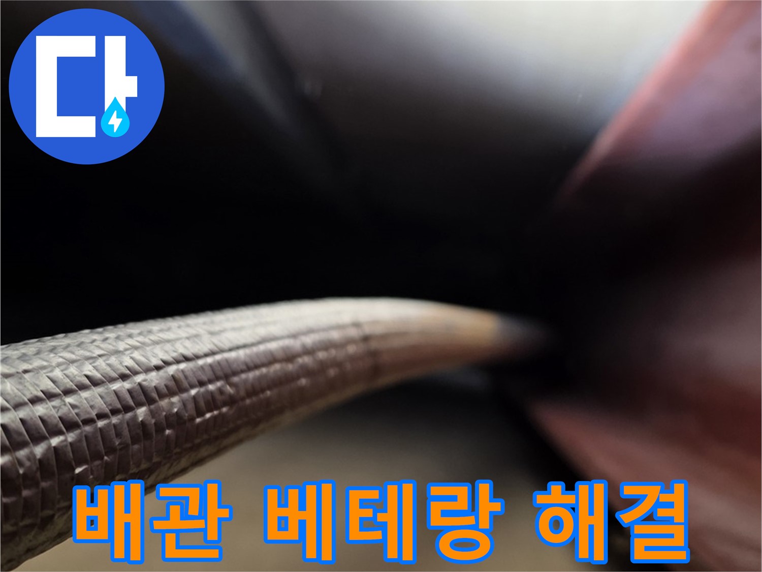 용인 처인구에서 배관 누수 문제를 베테랑 전문가가 해결하는 모습