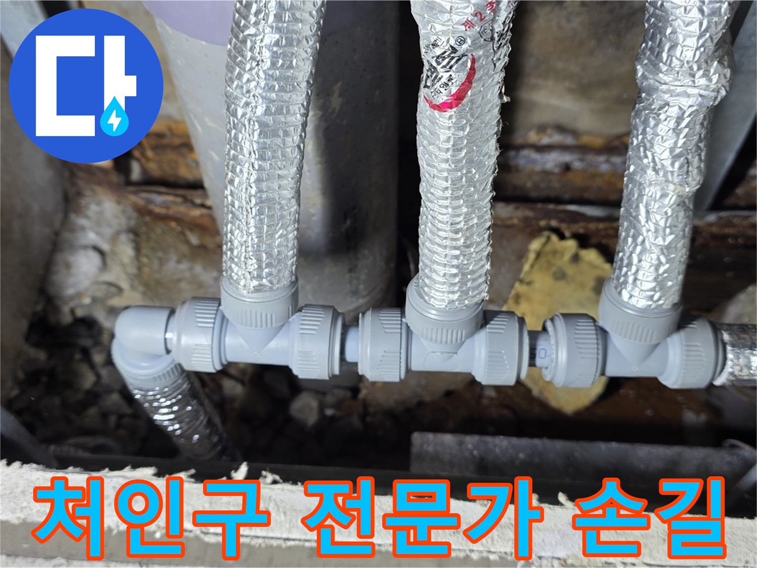 용인시 누수 처인구 - 꼼꼼한 전문가의 손길로 완성된 배관 연결