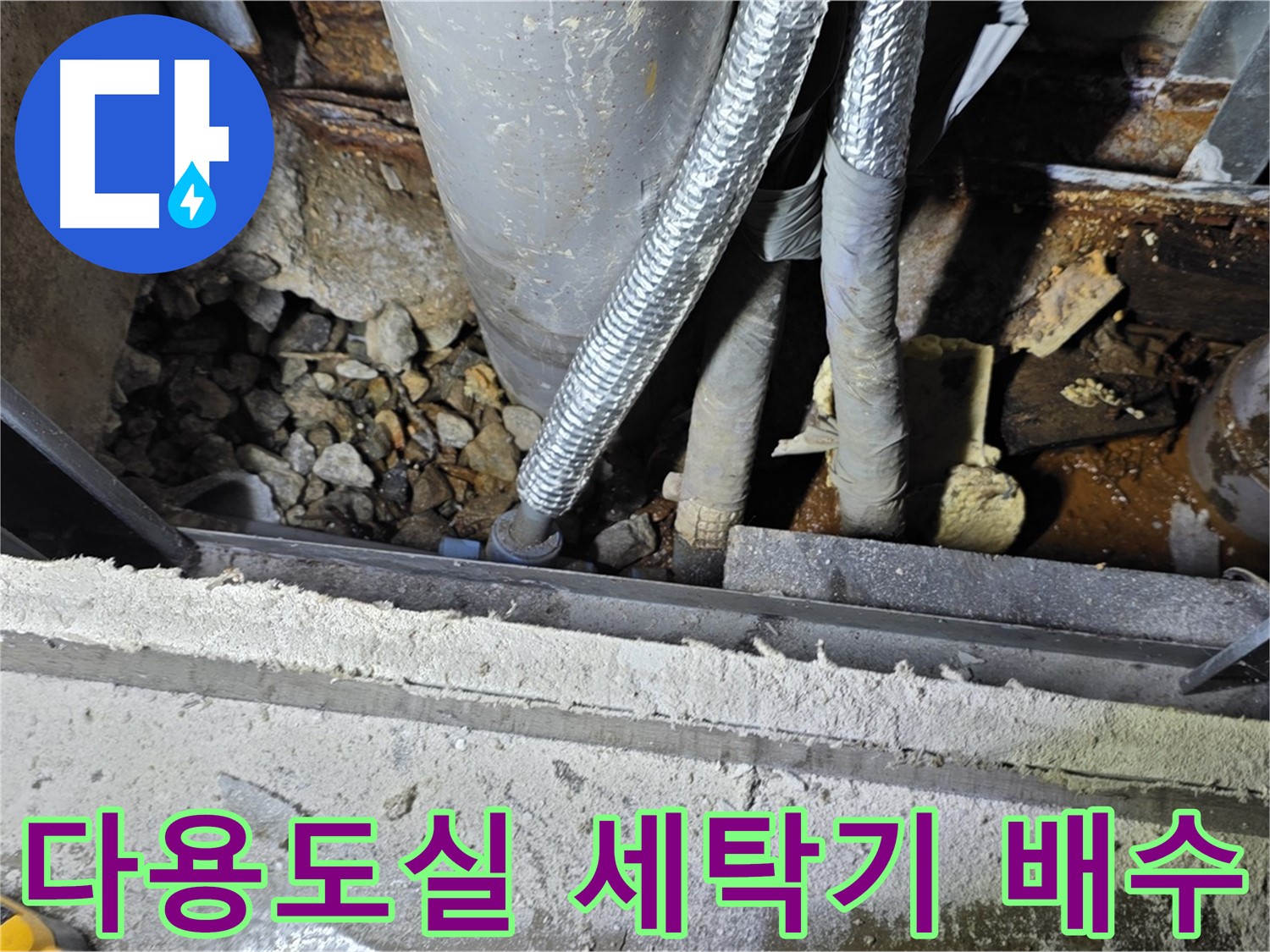 용인시 원삼면 고안리 - 다용도실 누수, 세탁기 배수 호스