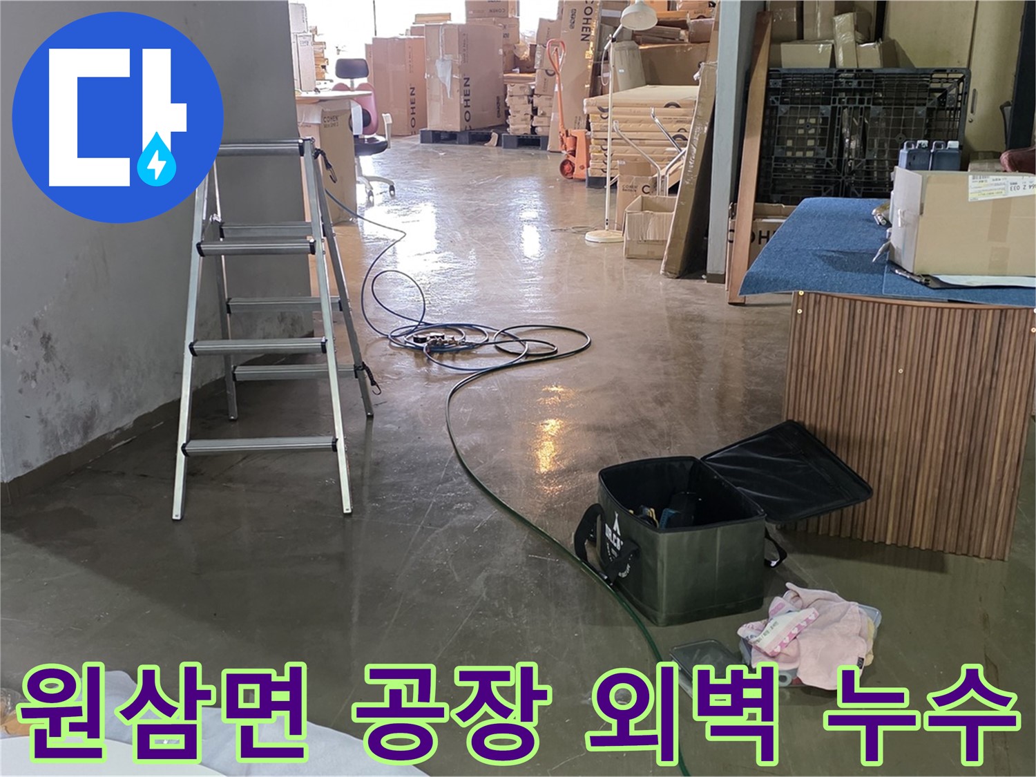 용인시 원삼면 공장 외벽 누수 - 균열 누수 정밀 진단