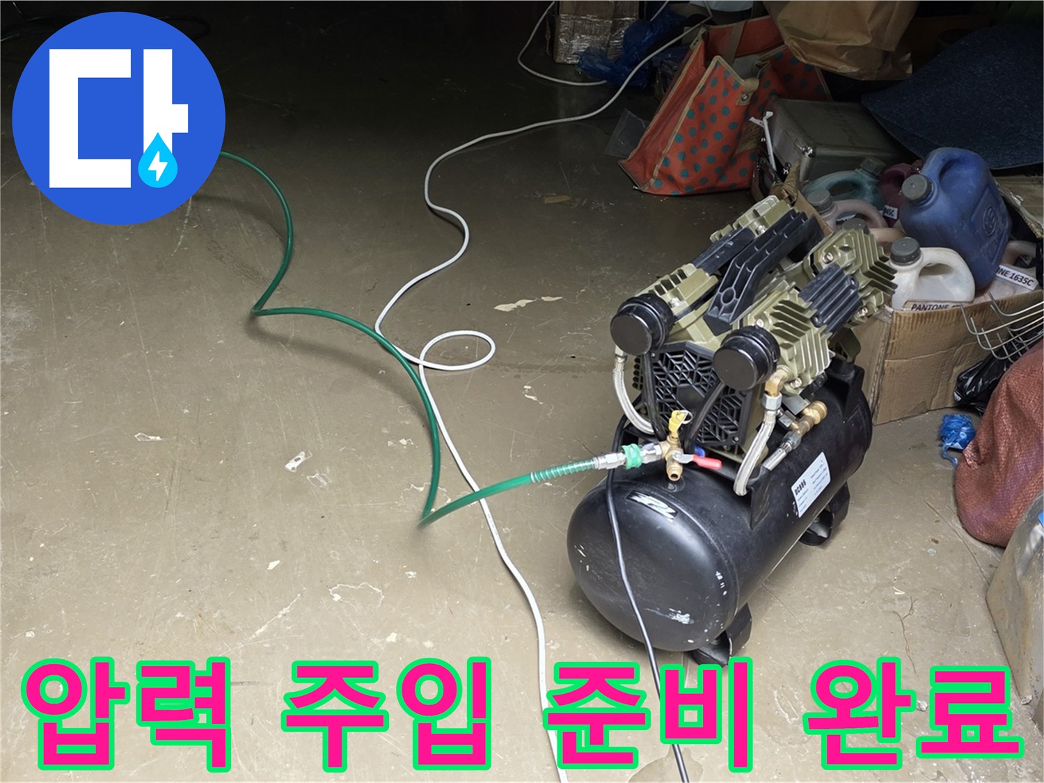 용인시 원삼면 누수 - 압력 주입 준비 완료 - 배관에 압력을 가하기 위한 모든 준비 완료 상태