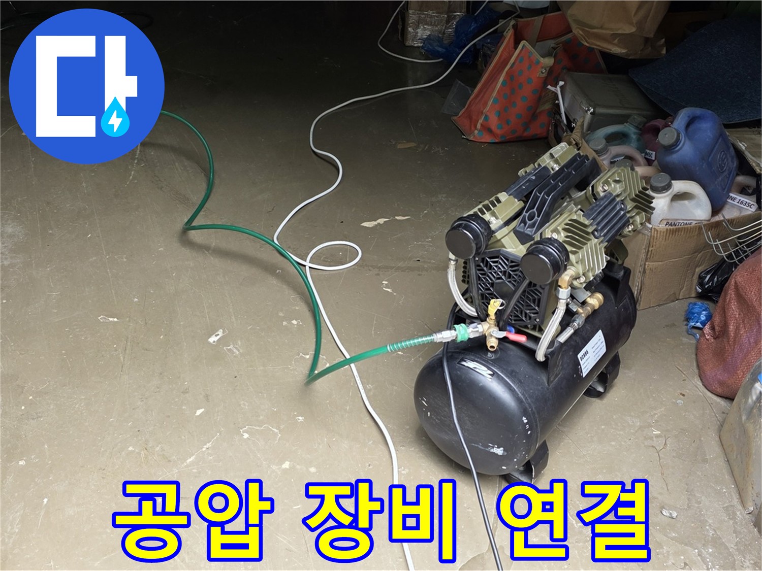 용인시 원삼면 사암리 누수 - 공압 검사 장비 연결 - 배관에 압력을 주입하기 위한 장비 연결