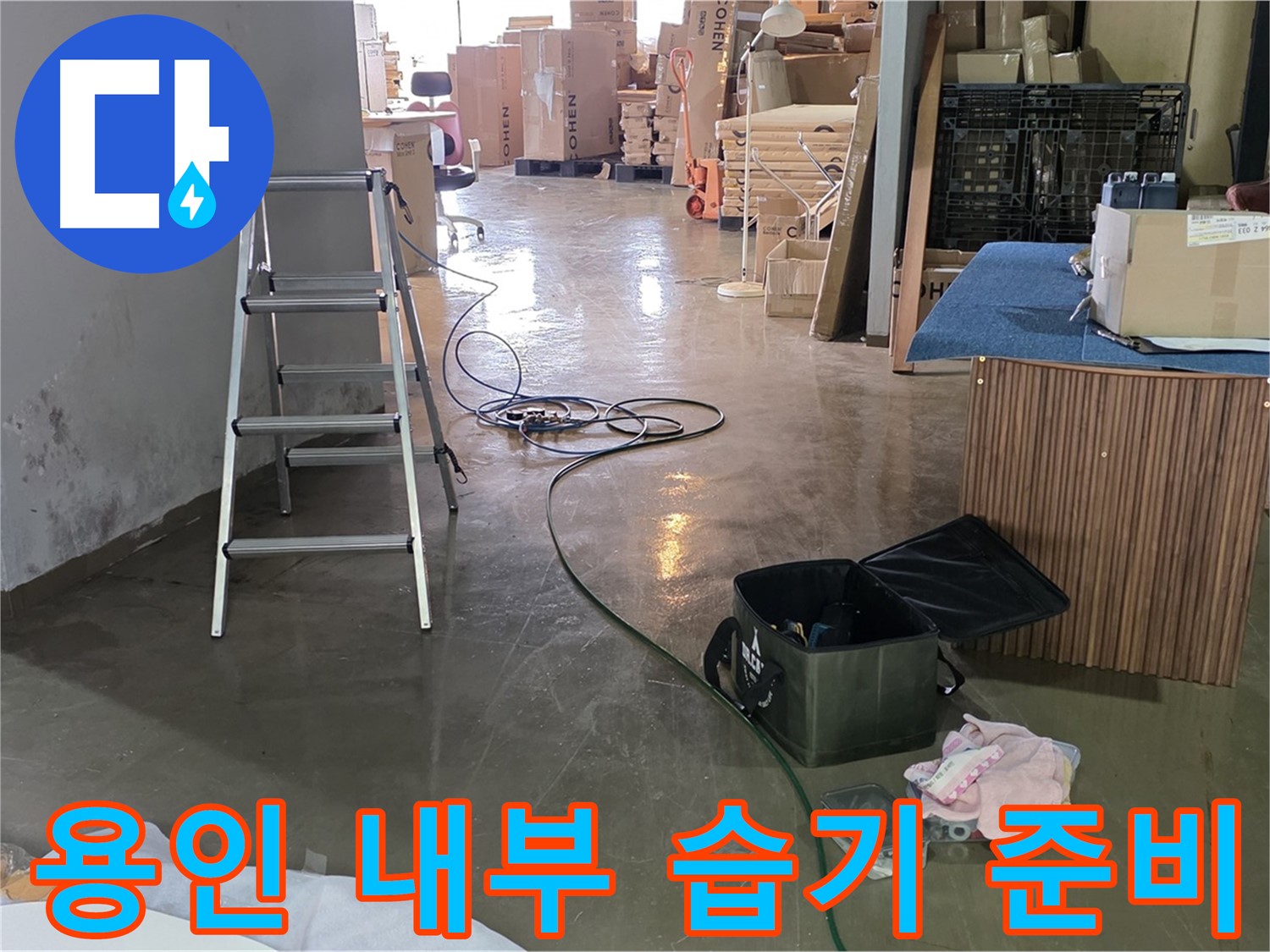 용인시 처인구 공장 내부 습기 - 첨단 장비 동원 정밀 탐지 준비 완료