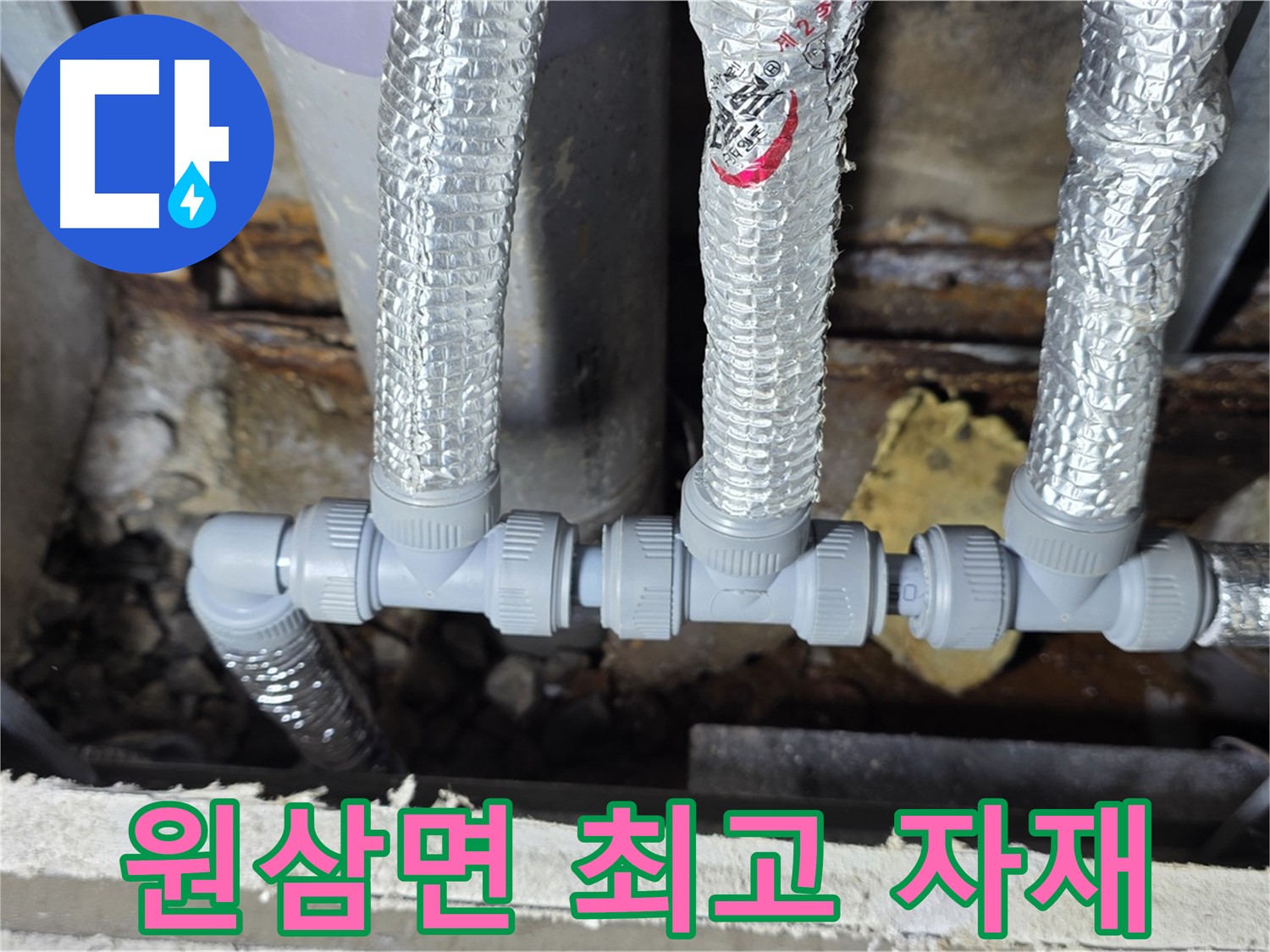 원삼면 누수 코헨 - 최고의 자재와 기술력으로 완성된 배관 연결