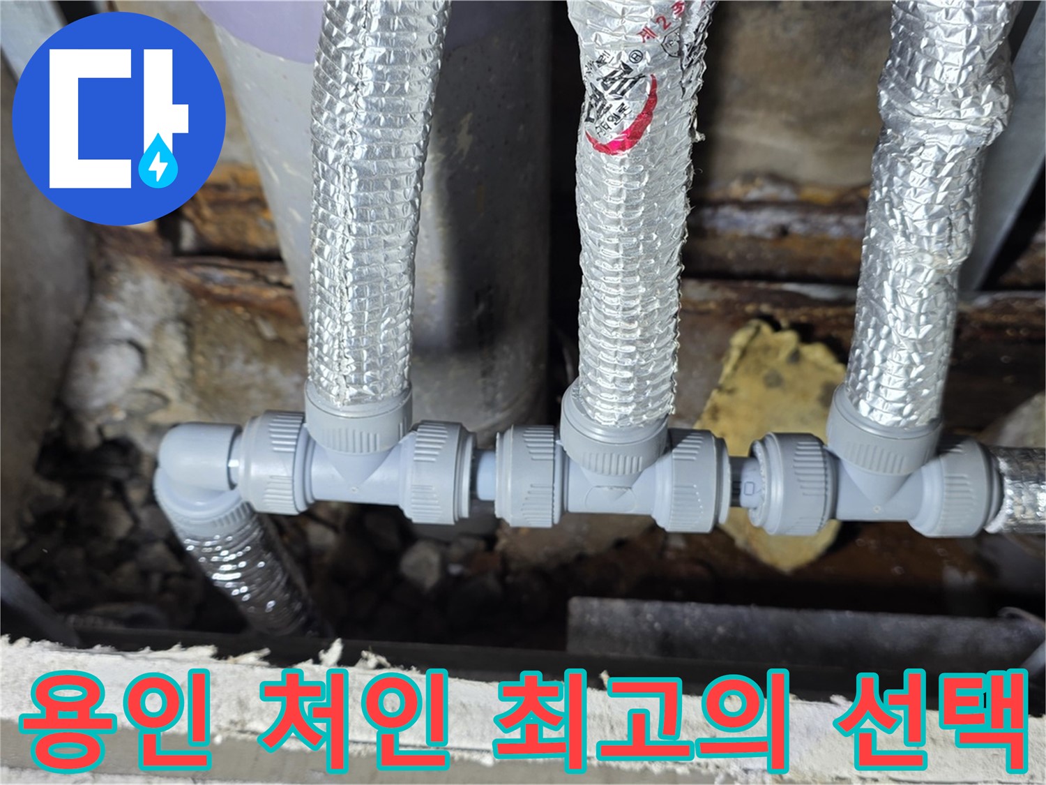 용인시 처인구 누수 배관 교체 - 최고의 기술력과 경험을 갖춘 전문가