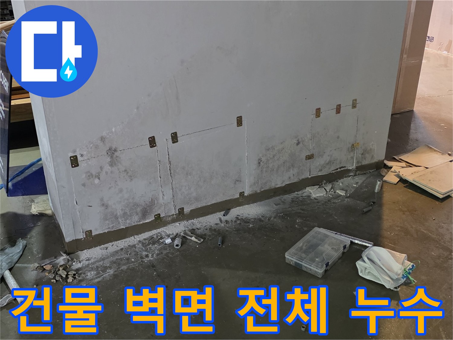 용인시 처인구 원삼면 건물 벽면 전체 누수 - 긴급 상황 발생