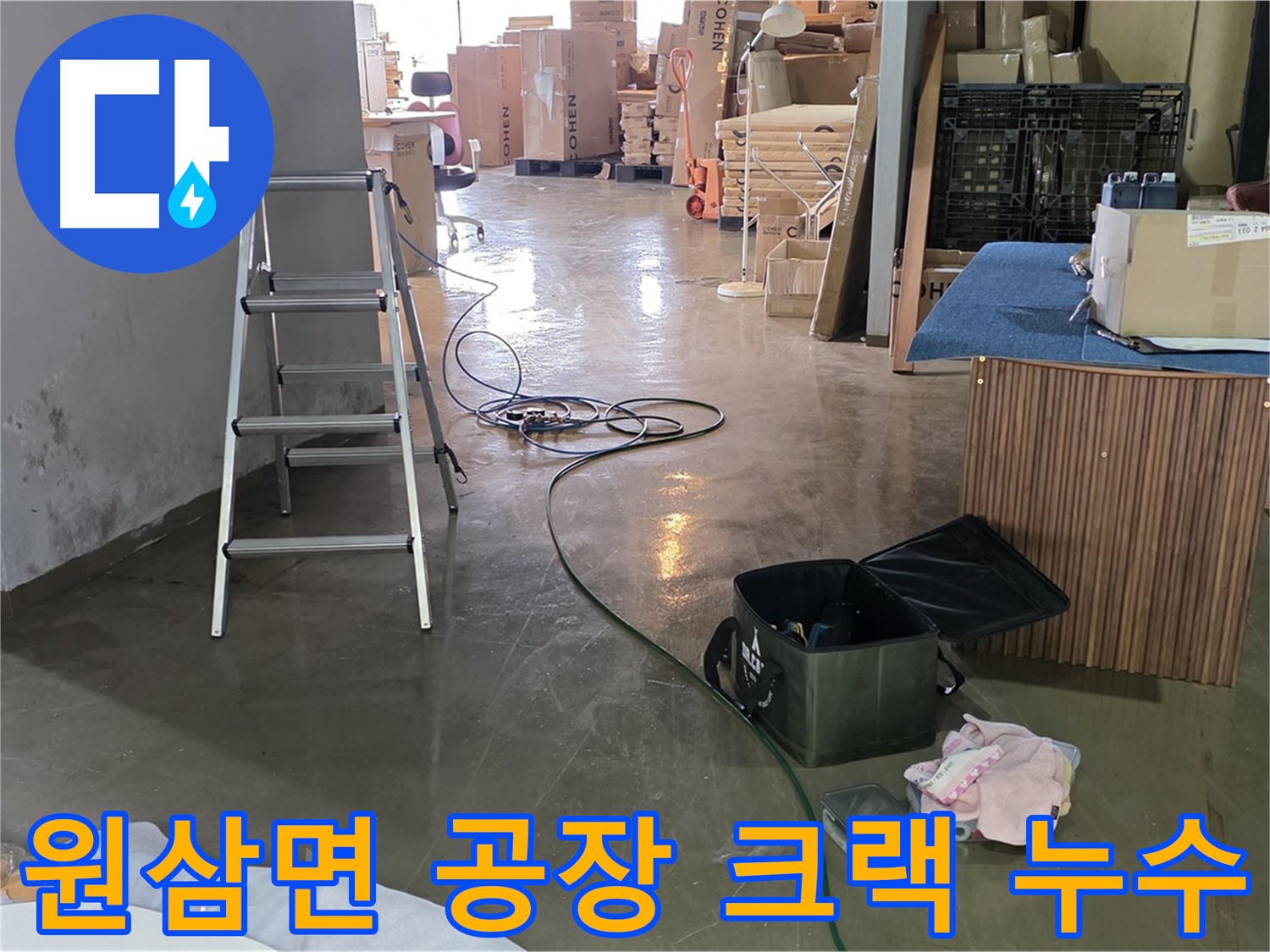 용인시 처인구 원삼면 공장 외벽 크랙 누수 - 정밀 진단으로 완벽 해결