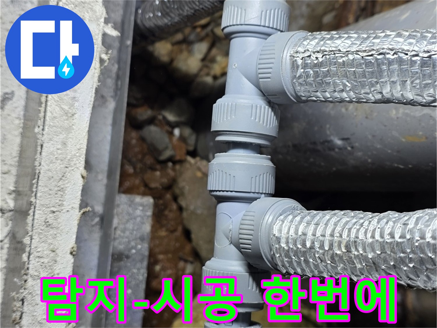 용인시 처인구 원삼면 - 누수 탐지부터 완벽한 시공까지, 원스톱으로 누수 고민 해결!