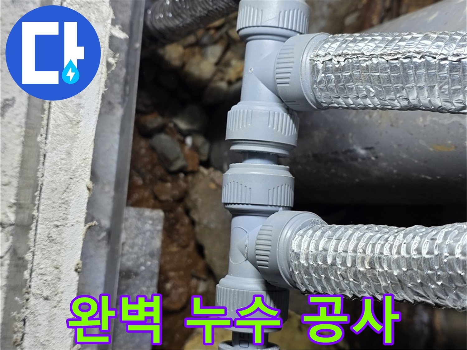 용인시 처인구 원삼면 - 완벽한 누수 공사로 고객님의 만족을 최우선으로 생각합니다!