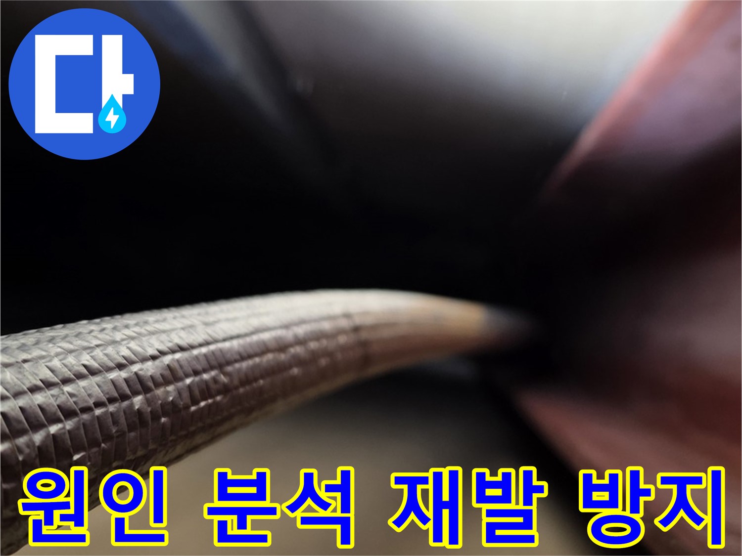 용인에서 누수 원인을 꼼꼼하게 분석하여 재발 방지까지 책임지는 누수 전문가