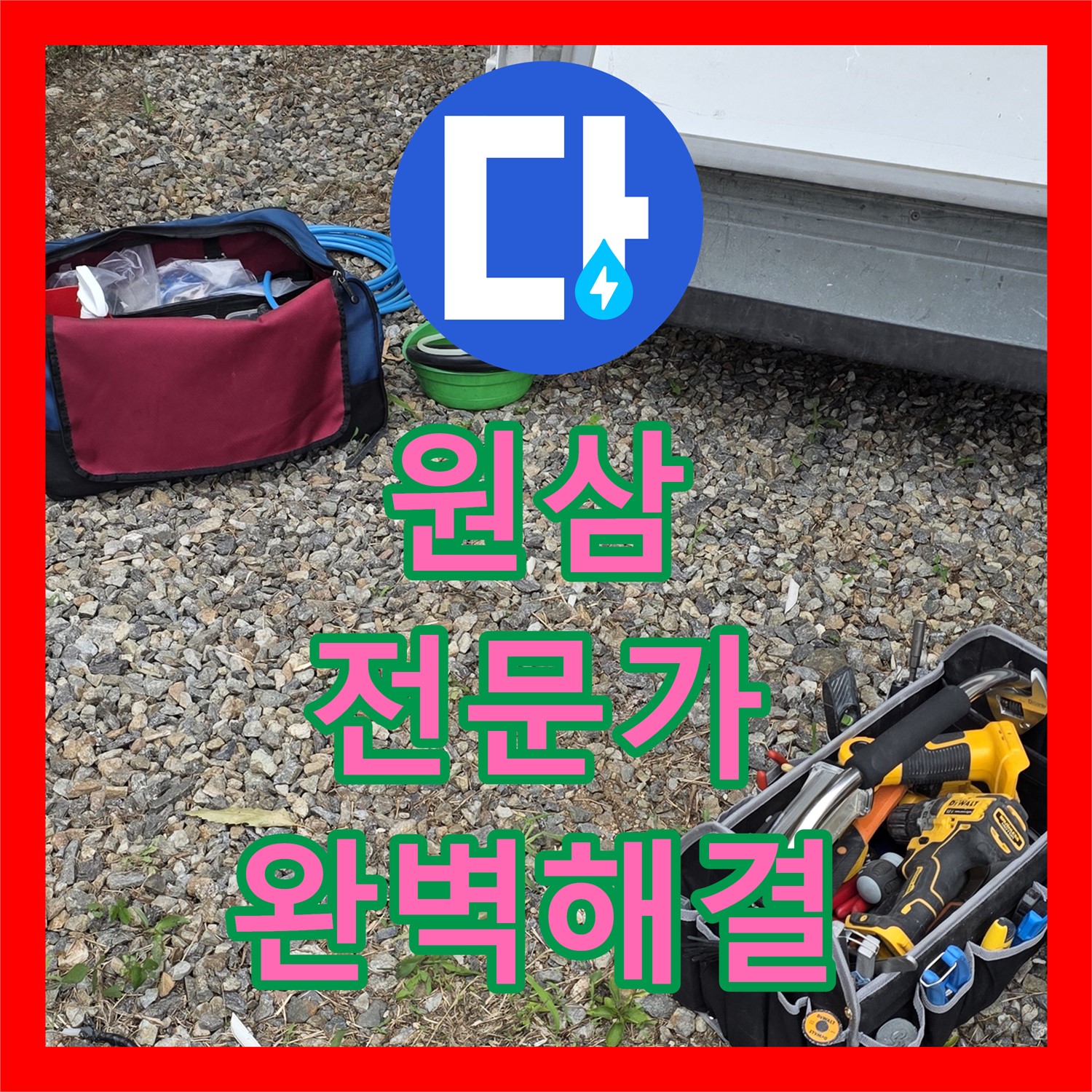 원삼, 공장 누수, 누수탐지전문가, 꼼꼼 점검, 완벽하게 해결