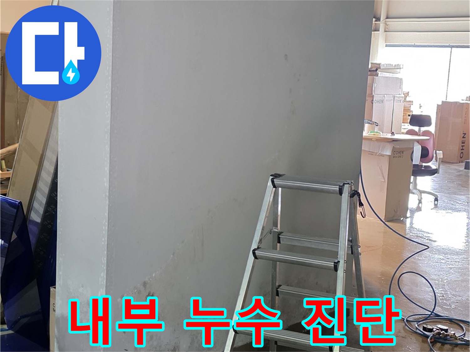 원삼면 건물 내부 누수 진단 - 누수 탐지 장비를 사용하여 내부 누수를 진단하고 있습니다.