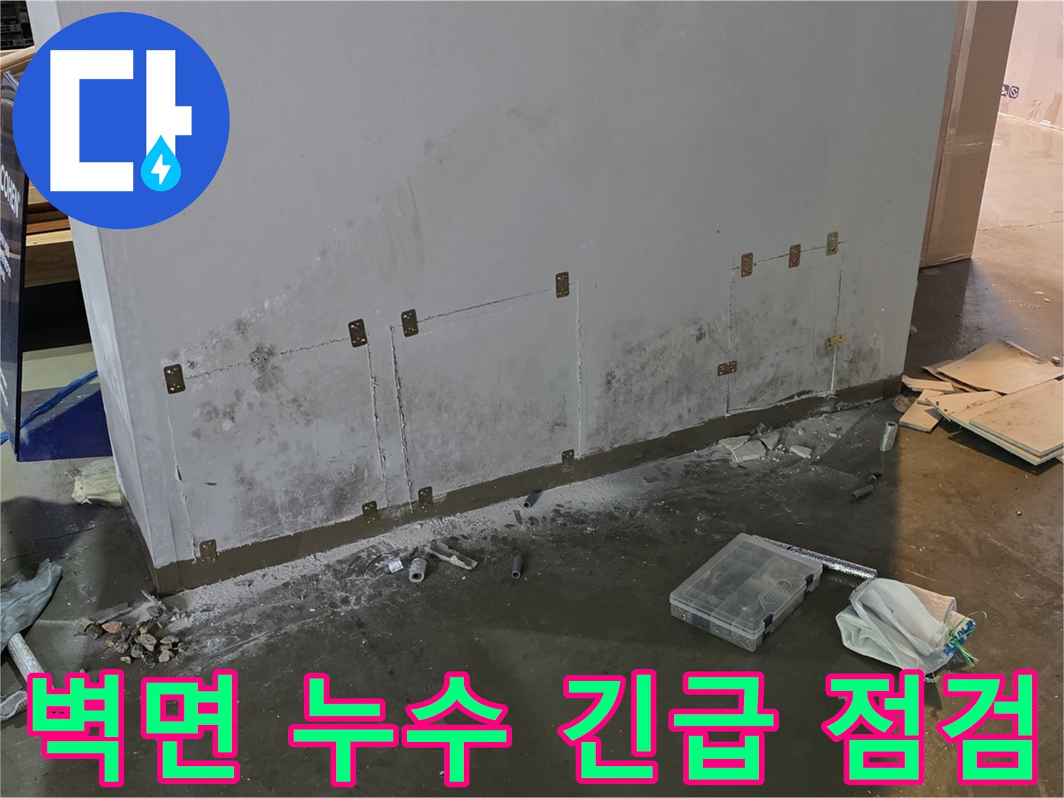 원삼면 건물 벽면 누수 - 곰팡이 발생 전 긴급 점검 실시