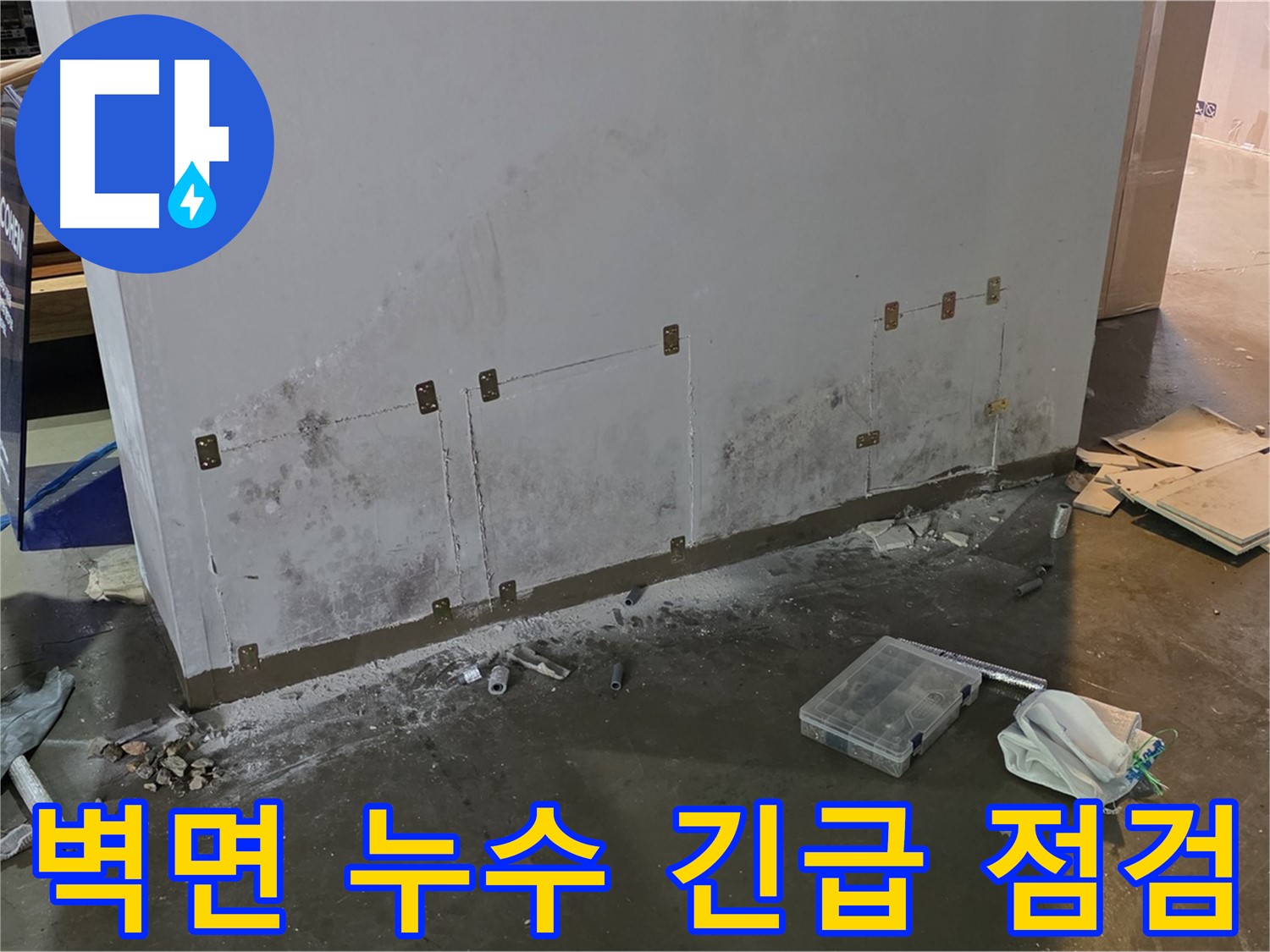 원삼면 건물 벽면 누수 - 곰팡이 발생 전 긴급 점검 실시