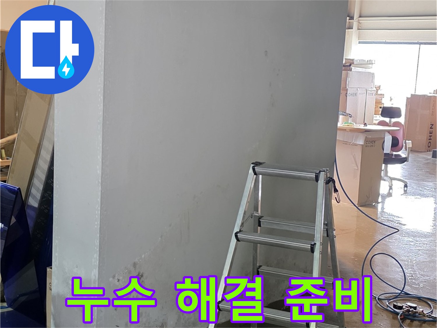 원삼면 공장 천장 누수 해결 - 누수 해결을 위한 꼼꼼한 준비 작업 과정입니다.