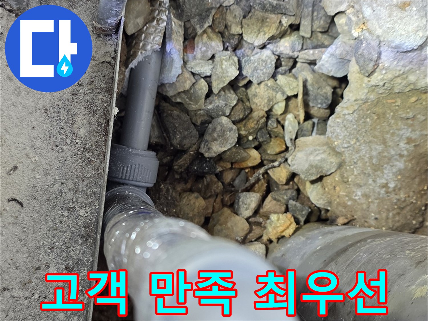 원삼면 누수 - 고객 만족을 최우선으로 생각하며 최고의 서비스를 제공합니다.