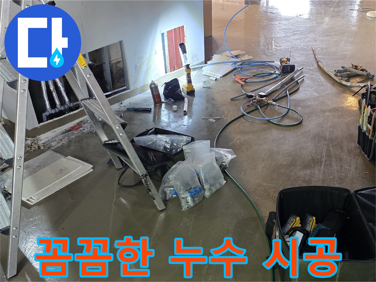 원삼면 누수 공사 - 꼼꼼하고 완벽한 시공으로 누수 재발을 방지합니다.