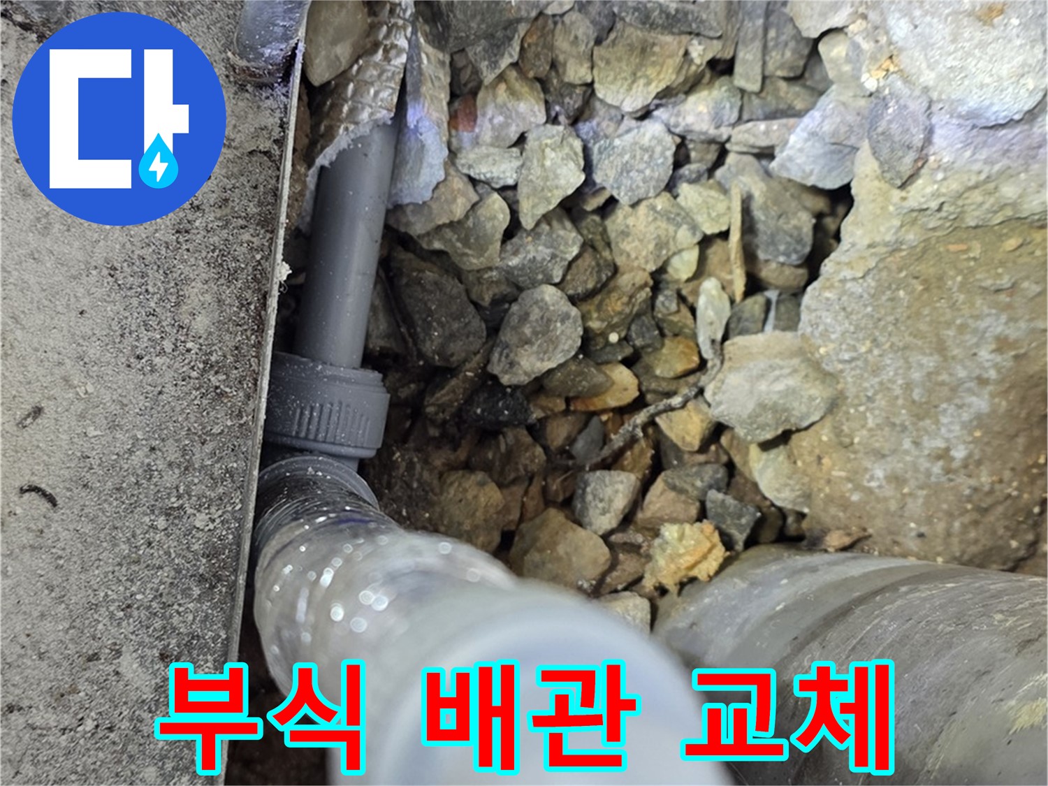 원삼면 누수 - 부식된 배관 연결 부위를 신속하게 교체하여 누수 문제를 해결했습니다.