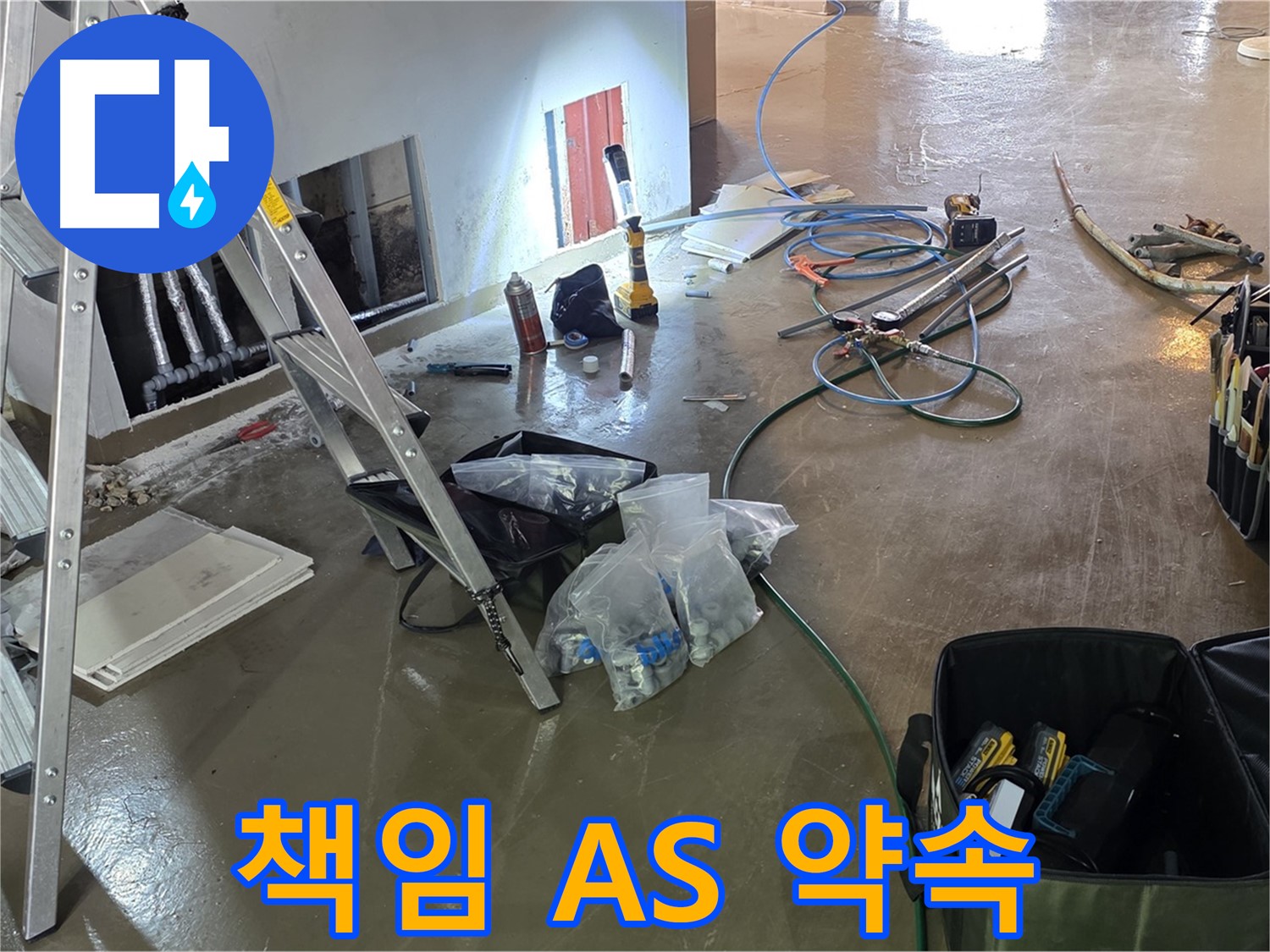 원삼면 누수 - 시공 후에도 책임감 있는 A/S를 보장하여 고객 만족을 최우선으로 생각합니다.