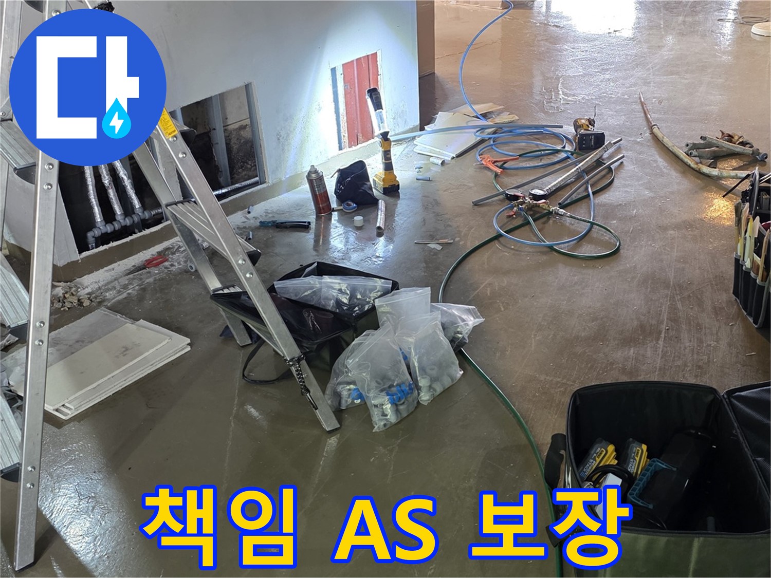 원삼면 누수 - 시공 후에도 책임감 있는 A/S를 보장하여 고객 만족을 최우선으로 합니다.