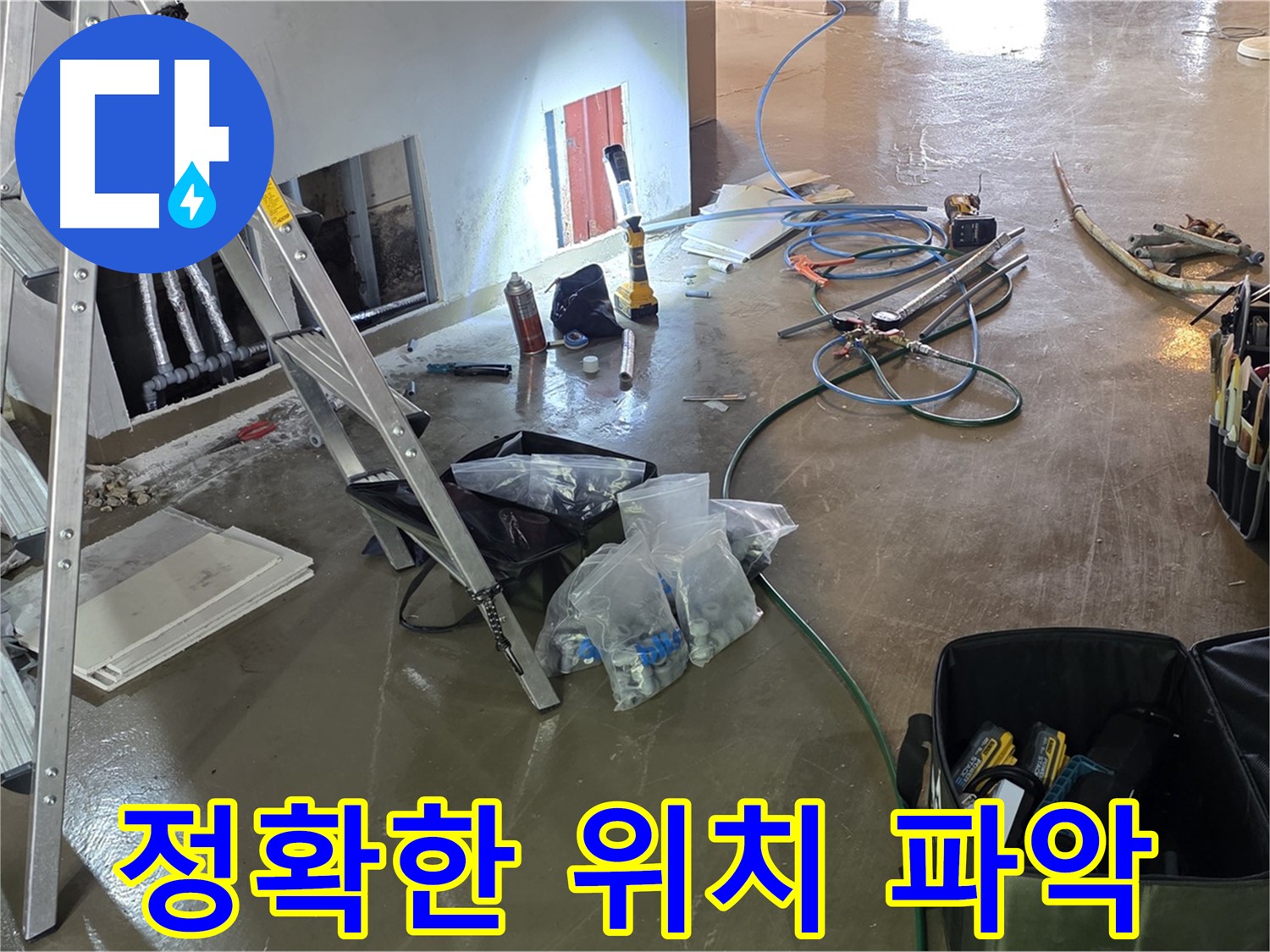 원삼면 누수 탐지 - 정확한 위치 파악을 통해 불필요한 공사를 줄이고 효율적으로 누수를 해결합니다.