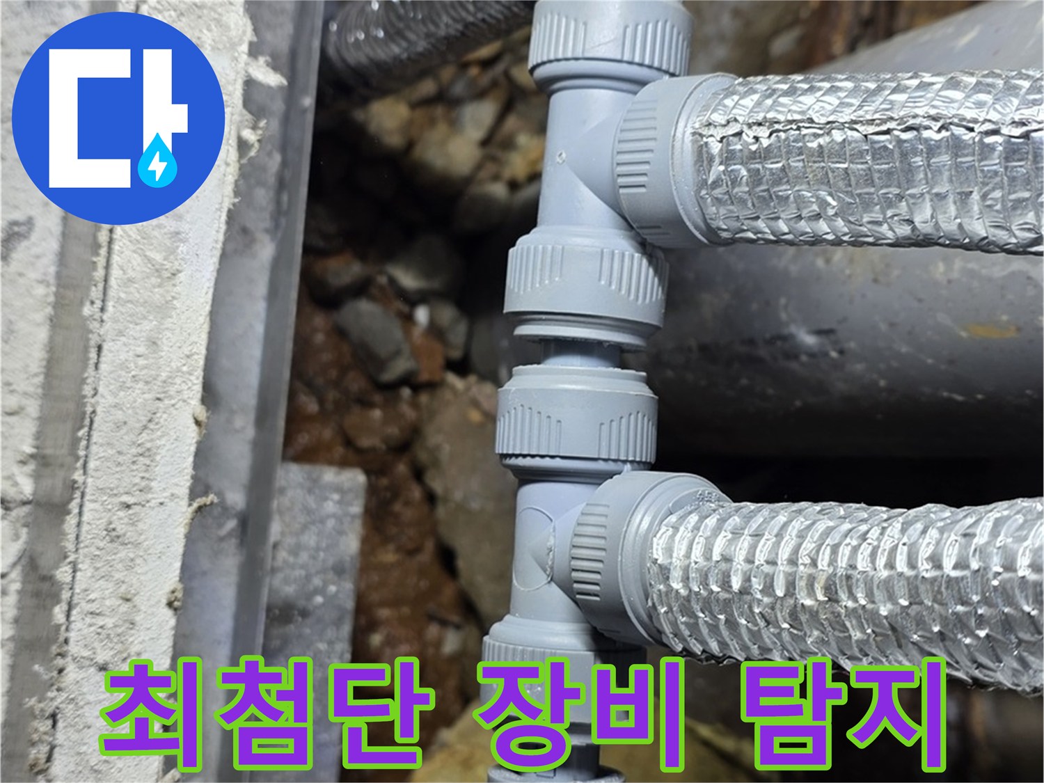 원삼면 누수탐지 - 최첨단 장비로 숨어있는 누수 지점까지 정확하게 찾아 해결!