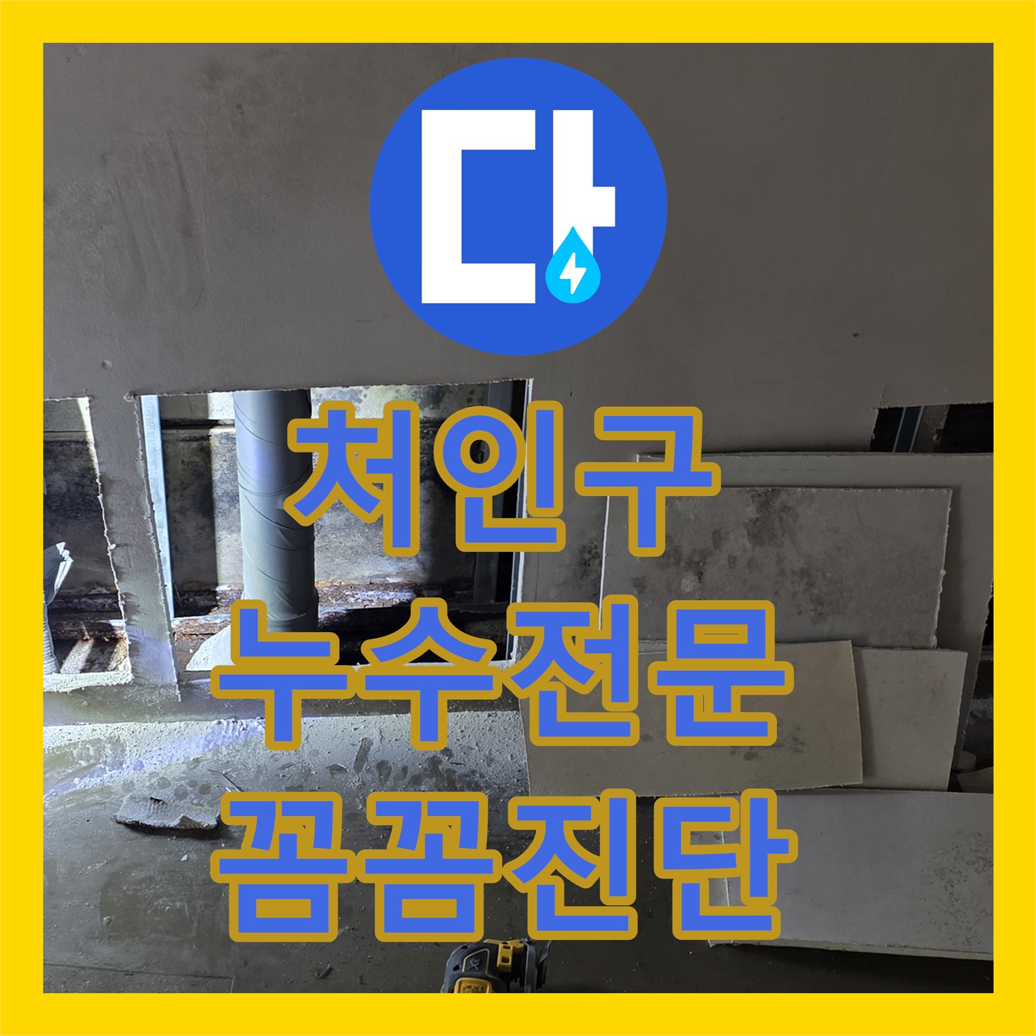처인구, 공장 누수, 누수전문, 꼼꼼한 진단으로 해결 준비