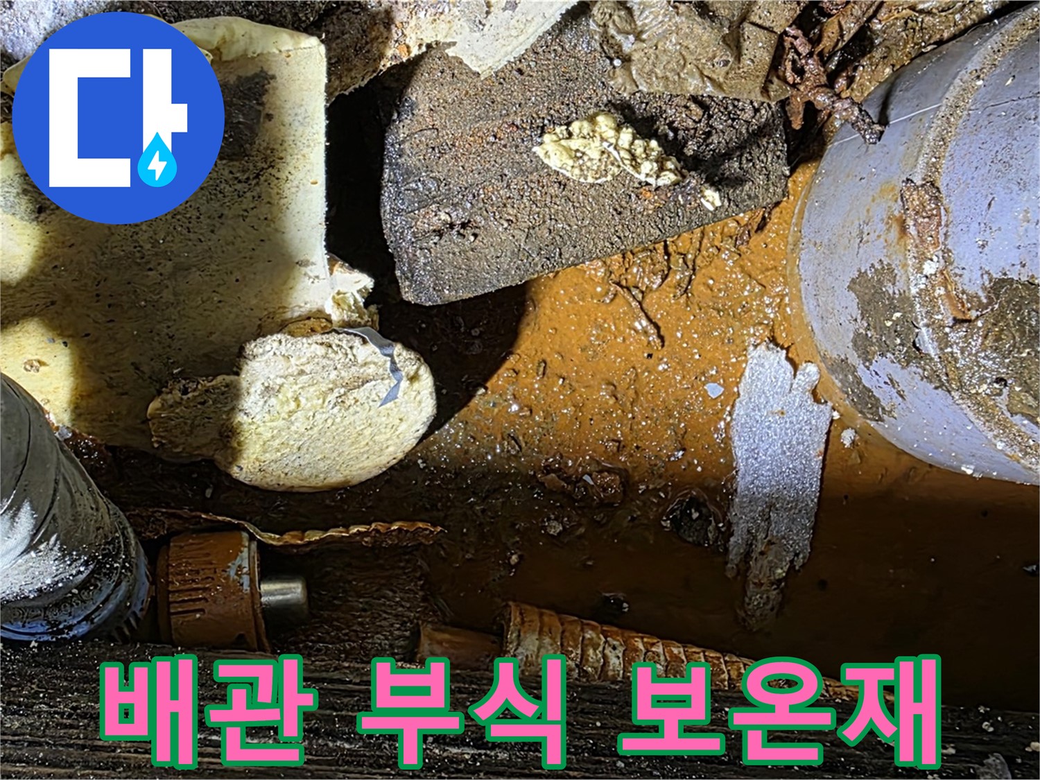 처인구 원삼 누수 현장 - 낡은 배관 부식과 보온재 손상 - 누수 원인을 해결합니다.