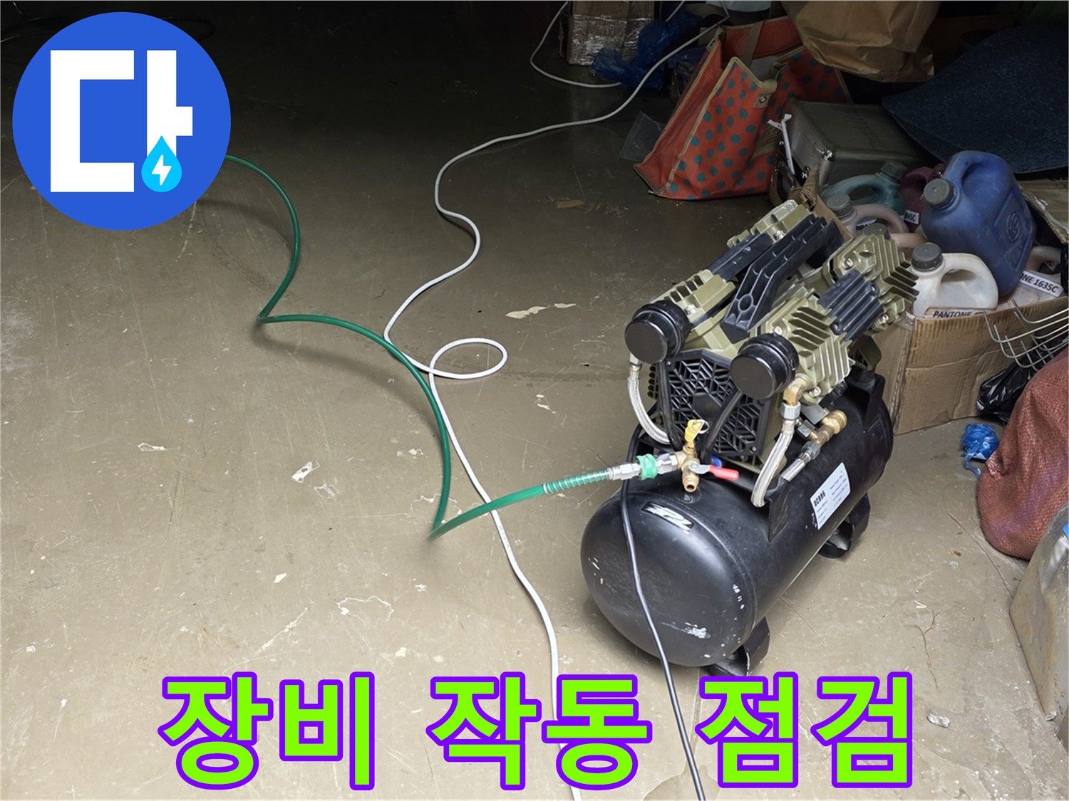 처인구 원삼면 누수 - 공압 장비 작동 점검 중 - 배관에 압력을 주입하기 전 장비 작동 상태 확인