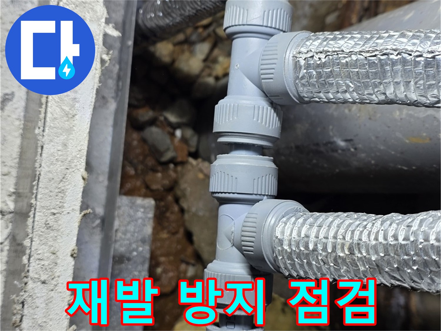 처인구 원삼면 누수 - 꼼꼼한 점검으로 누수 재발까지 완벽하게 차단합니다!
