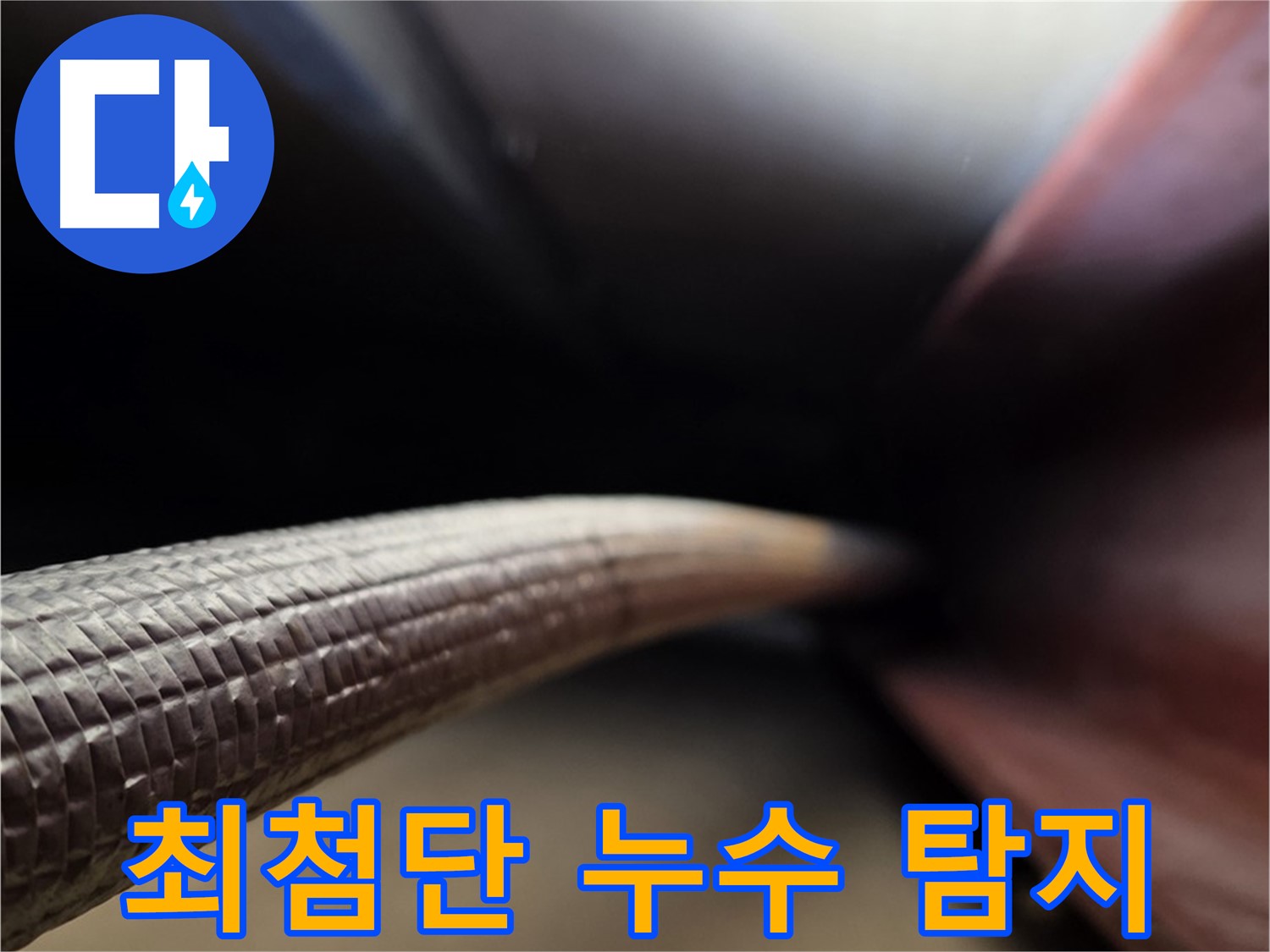 처인구에서 최첨단 장비를 이용한 누수 탐지 - 숨겨진 누수 지점을 정확하게 찾아내는 과정