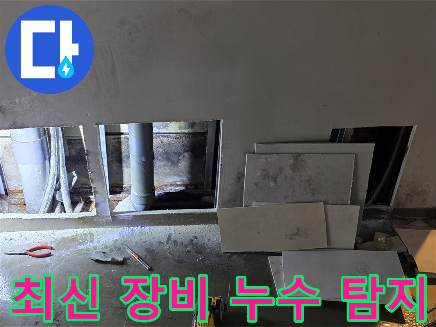 최신 장비를 사용하여 정확하게 누수 위치를 파악하는 모습 - 빠르고 정확한 해결을 약속드립니다.