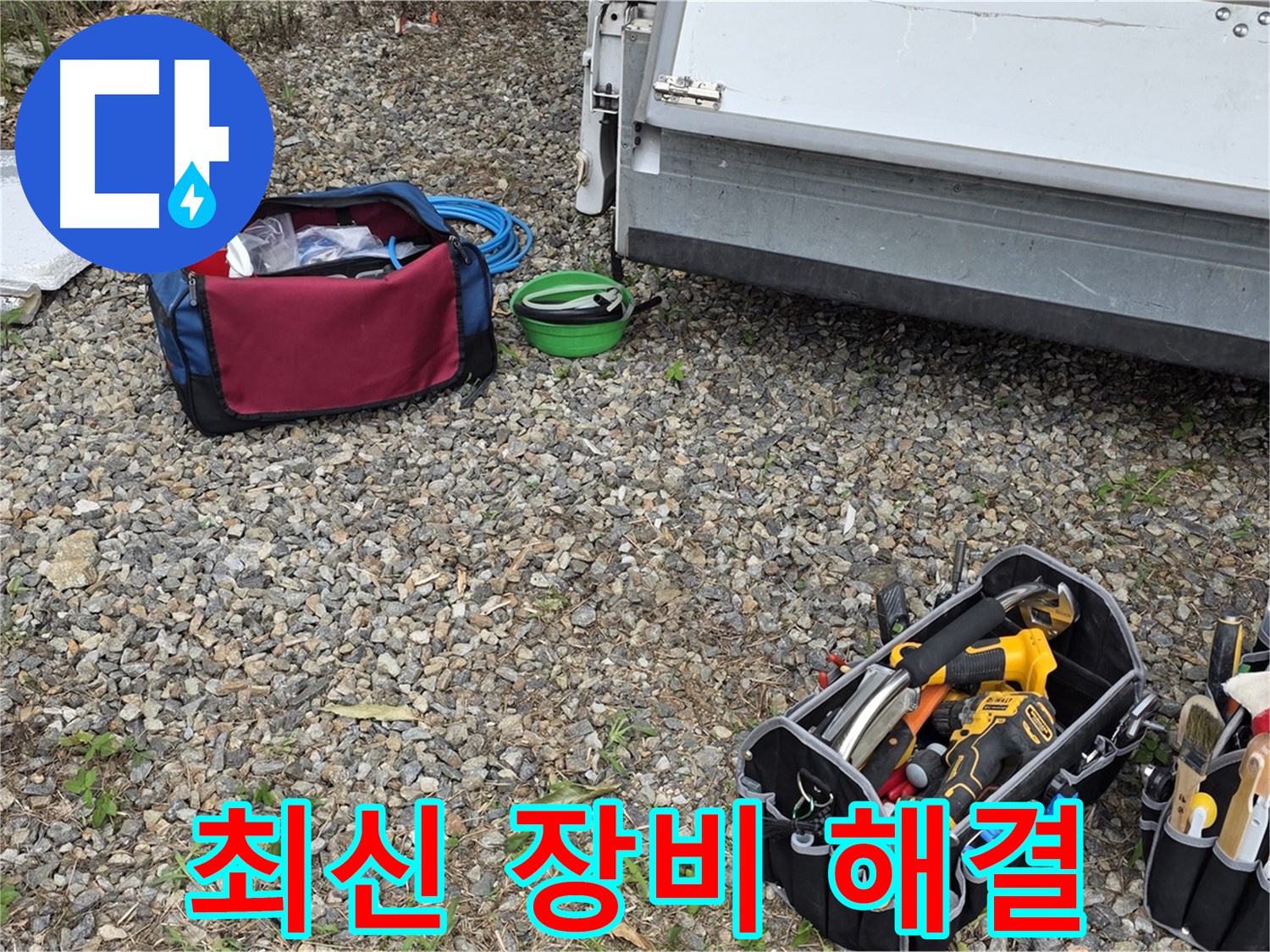 최신 장비와 기술력 - 정확한 누수 탐지를 보장합니다!