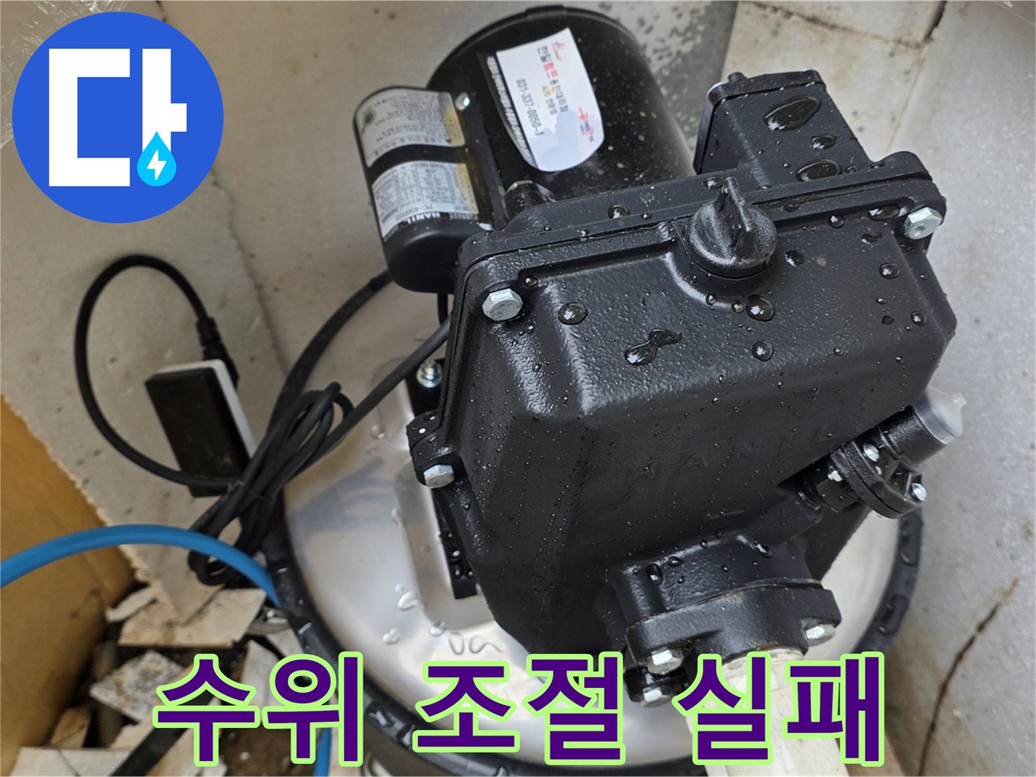 펌프 수위 조절 실패 - 수위 센서 고장 의심, 센서 교체 필요
