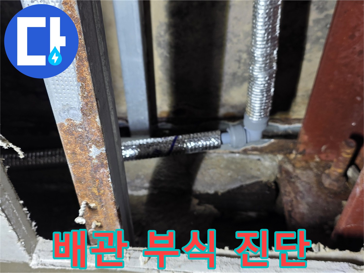 부식된 배관 연결 부위 - 누수 발생 지점 확인