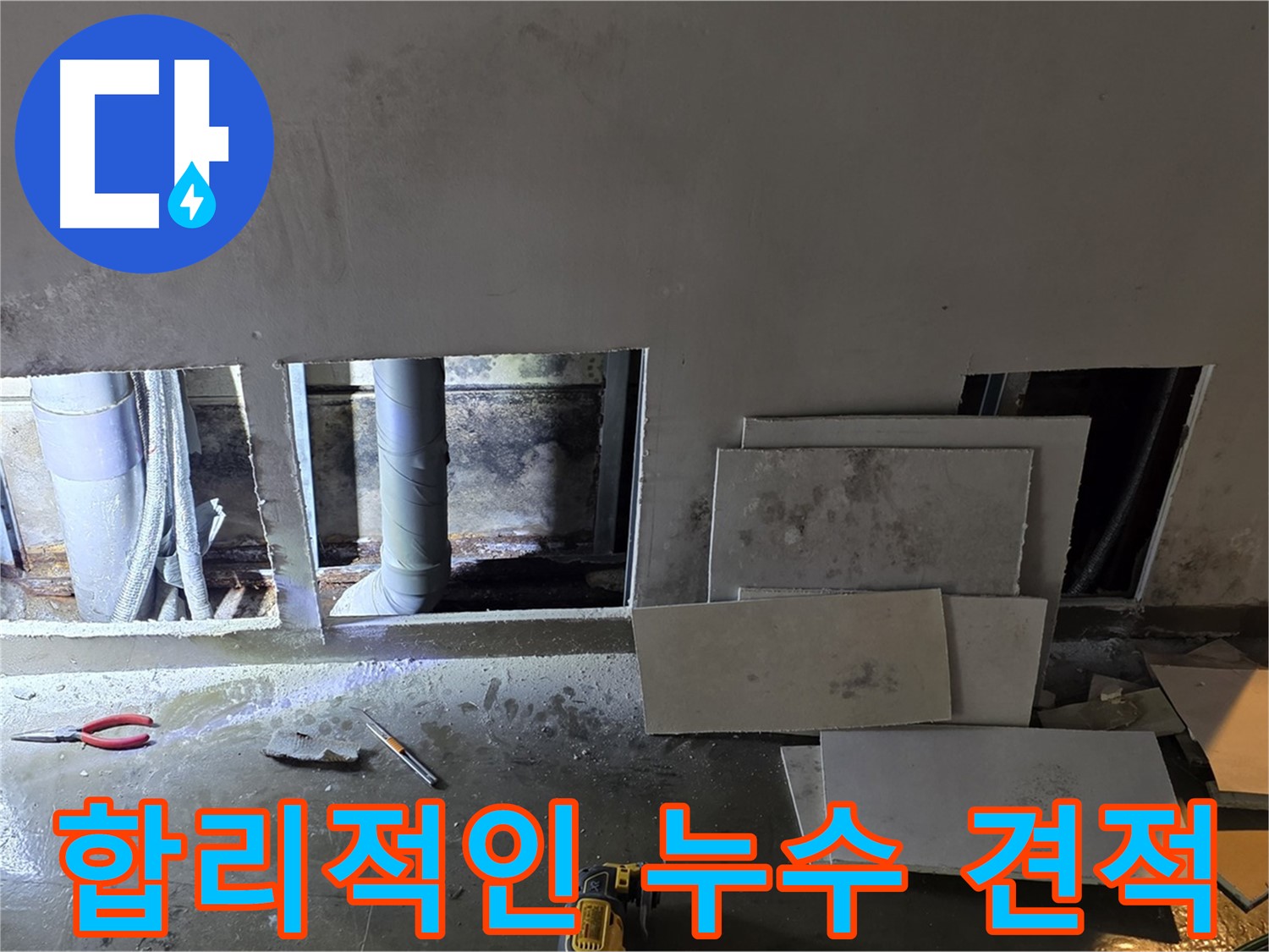 합리적인 가격으로 누수 견적을 제공하는 모습 - 고객님의 부담을 덜어드리기 위해 노력합니다.
