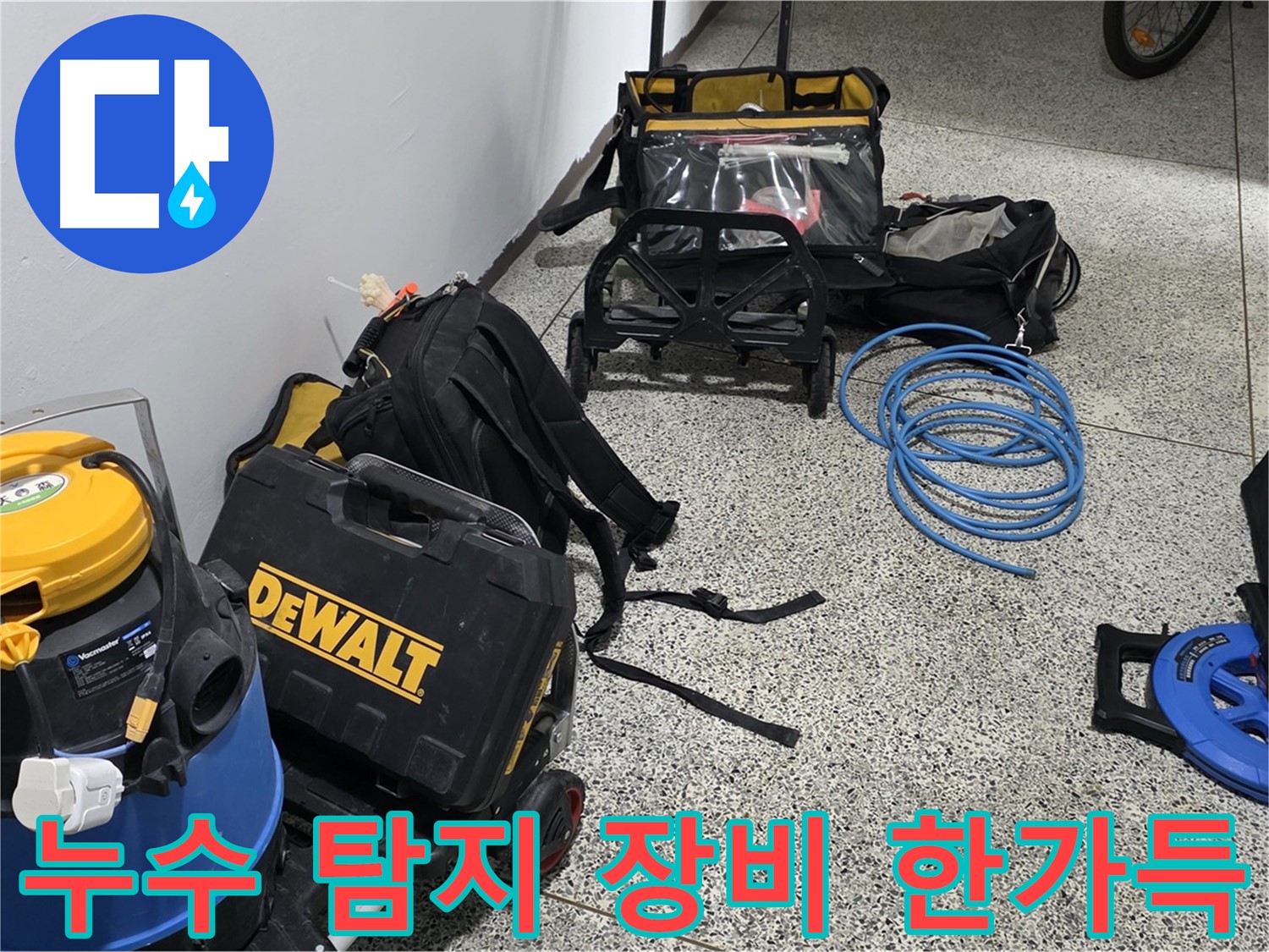 고객님의 누수를 해결하기 위해 - 모든 누수 탐지 장비들을 준비했습니다.