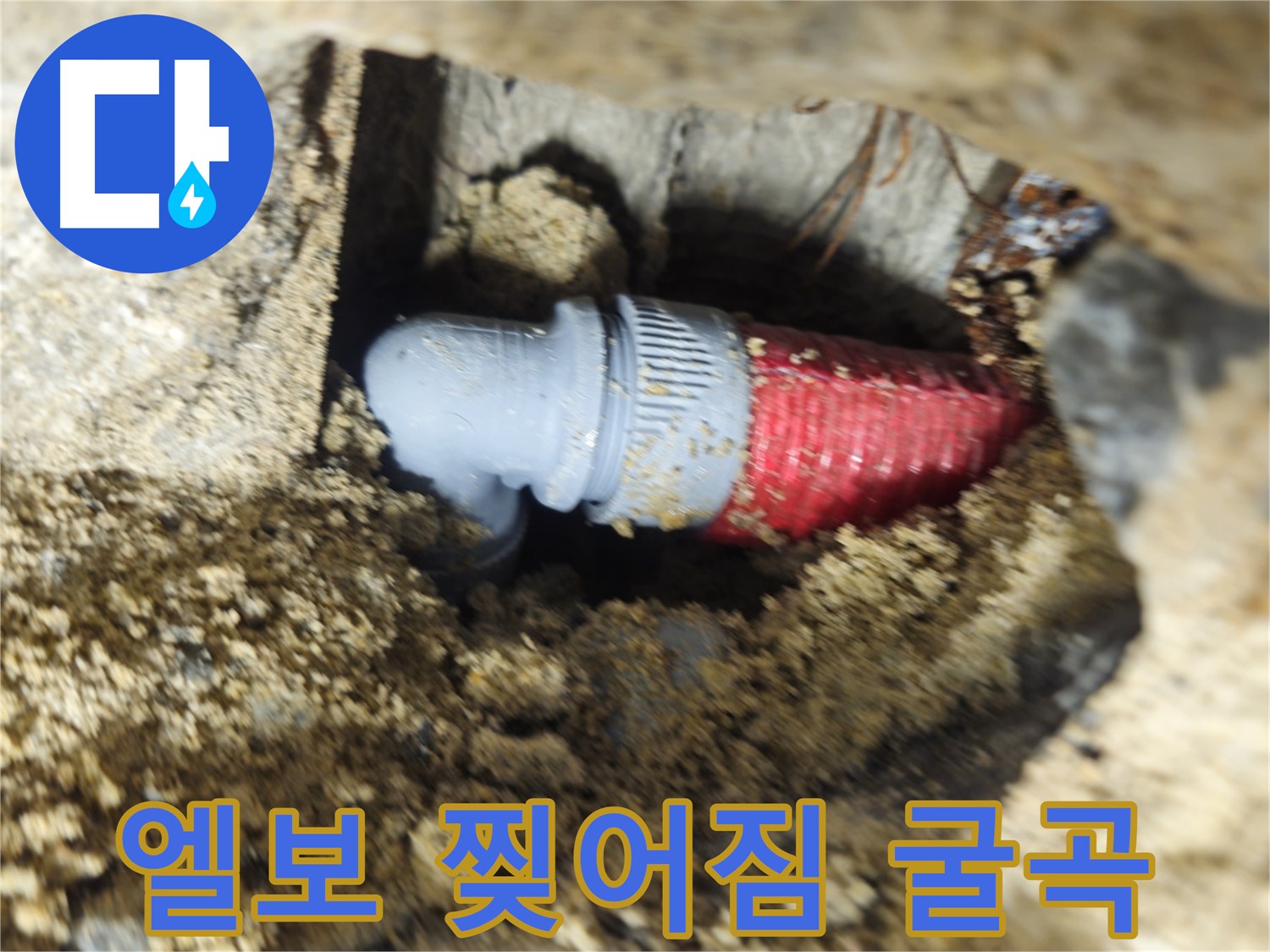굴착 후 확인된 배관 엘보의 찢어짐과 심한 굴곡 - 완벽하게 교체 완료