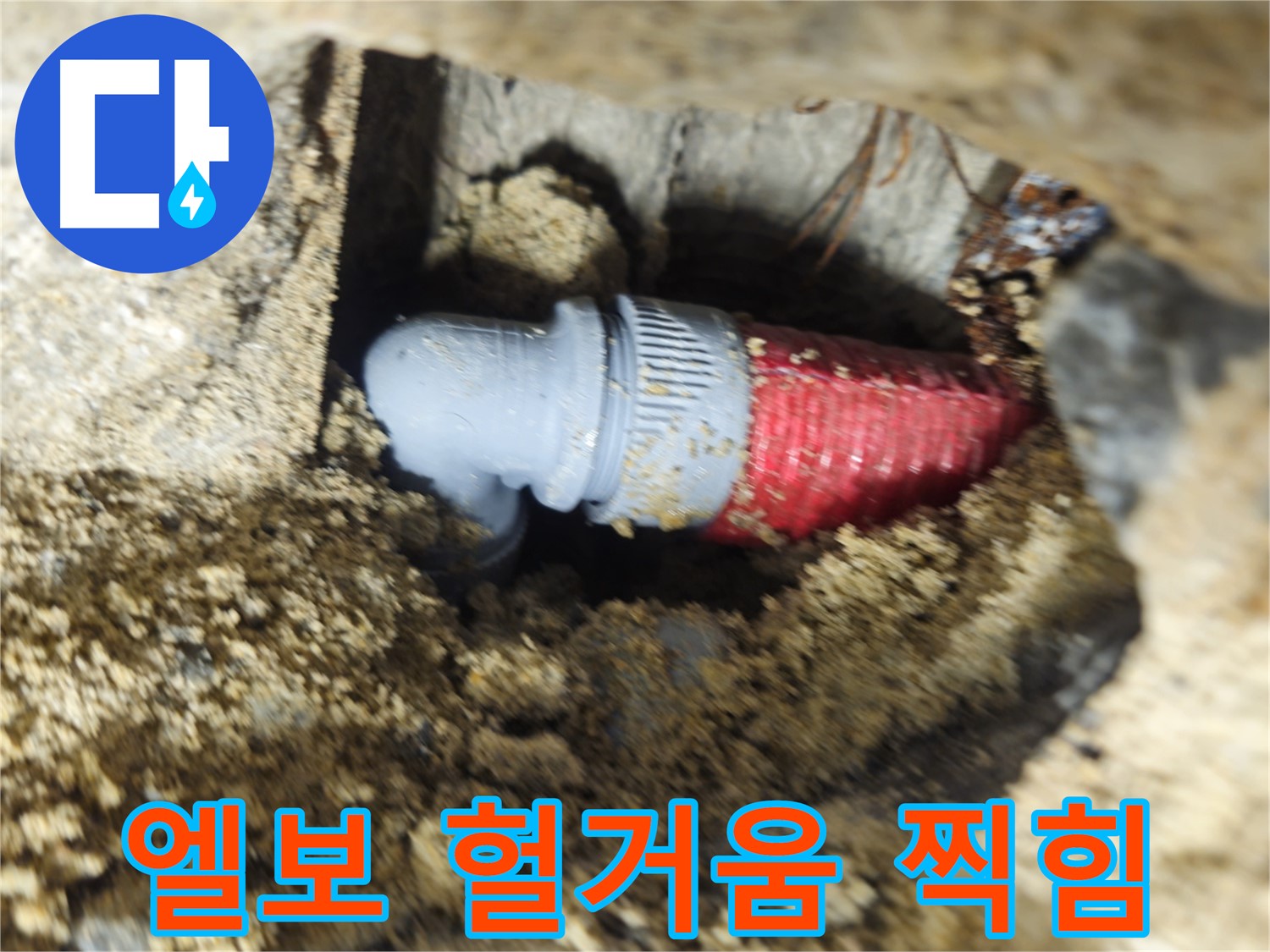 굴착 후 확인된 배관 엘보의 헐거워진 조임과 찍힘 - 찍힘 부위 보강 후 꽉 조여서 해결!